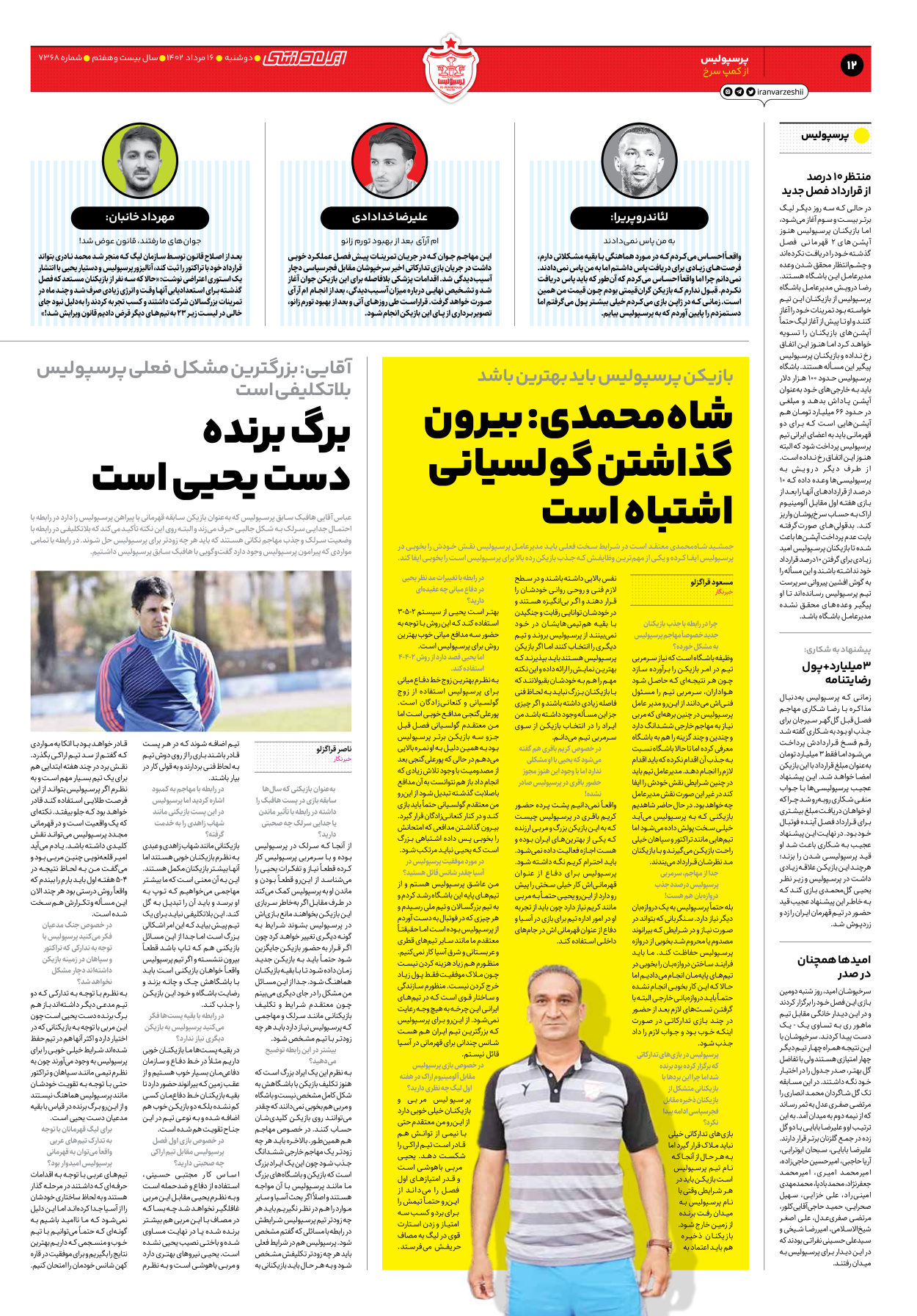 روزنامه ایران ورزشی - شماره هفت هزار و سیصد و شصت و هشت - ۱۶ مرداد ۱۴۰۲ - صفحه ۱۲