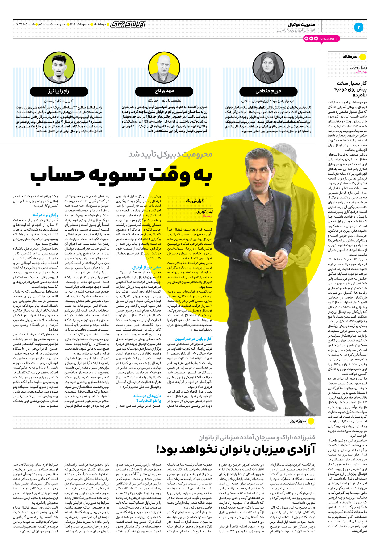 روزنامه ایران ورزشی - شماره هفت هزار و سیصد و شصت و هشت - ۱۶ مرداد ۱۴۰۲ - صفحه ۲