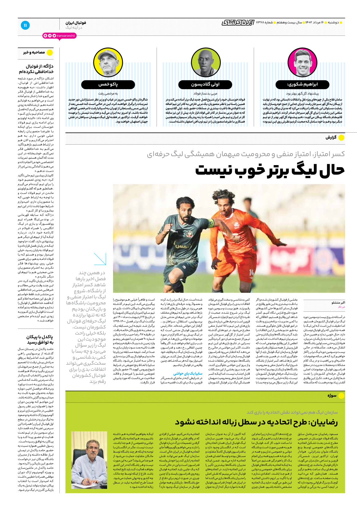 روزنامه ایران ورزشی - شماره هفت هزار و سیصد و شصت و هشت - ۱۶ مرداد ۱۴۰۲ - صفحه ۱۱