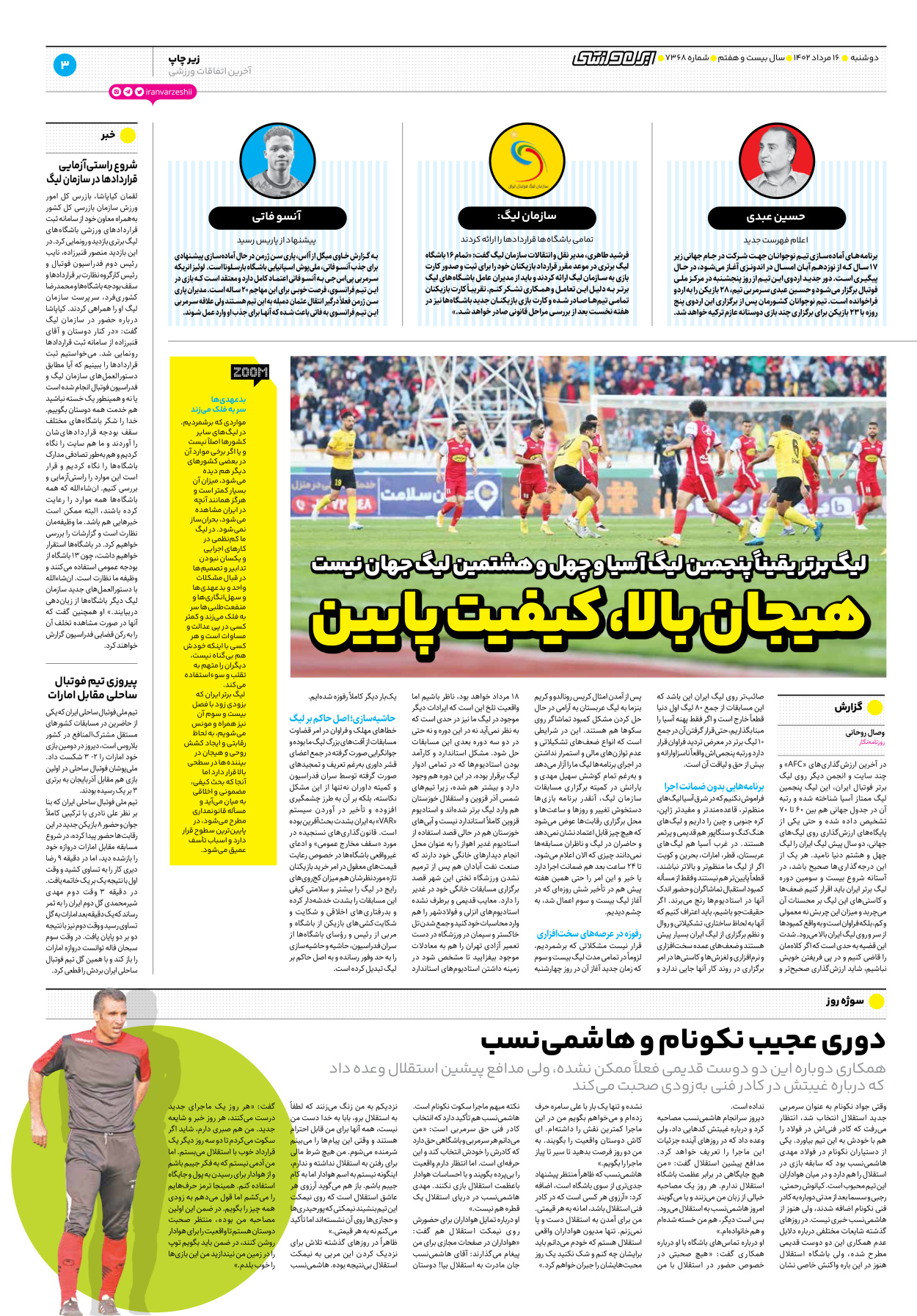 روزنامه ایران ورزشی - شماره هفت هزار و سیصد و شصت و هشت - ۱۶ مرداد ۱۴۰۲ - صفحه ۳