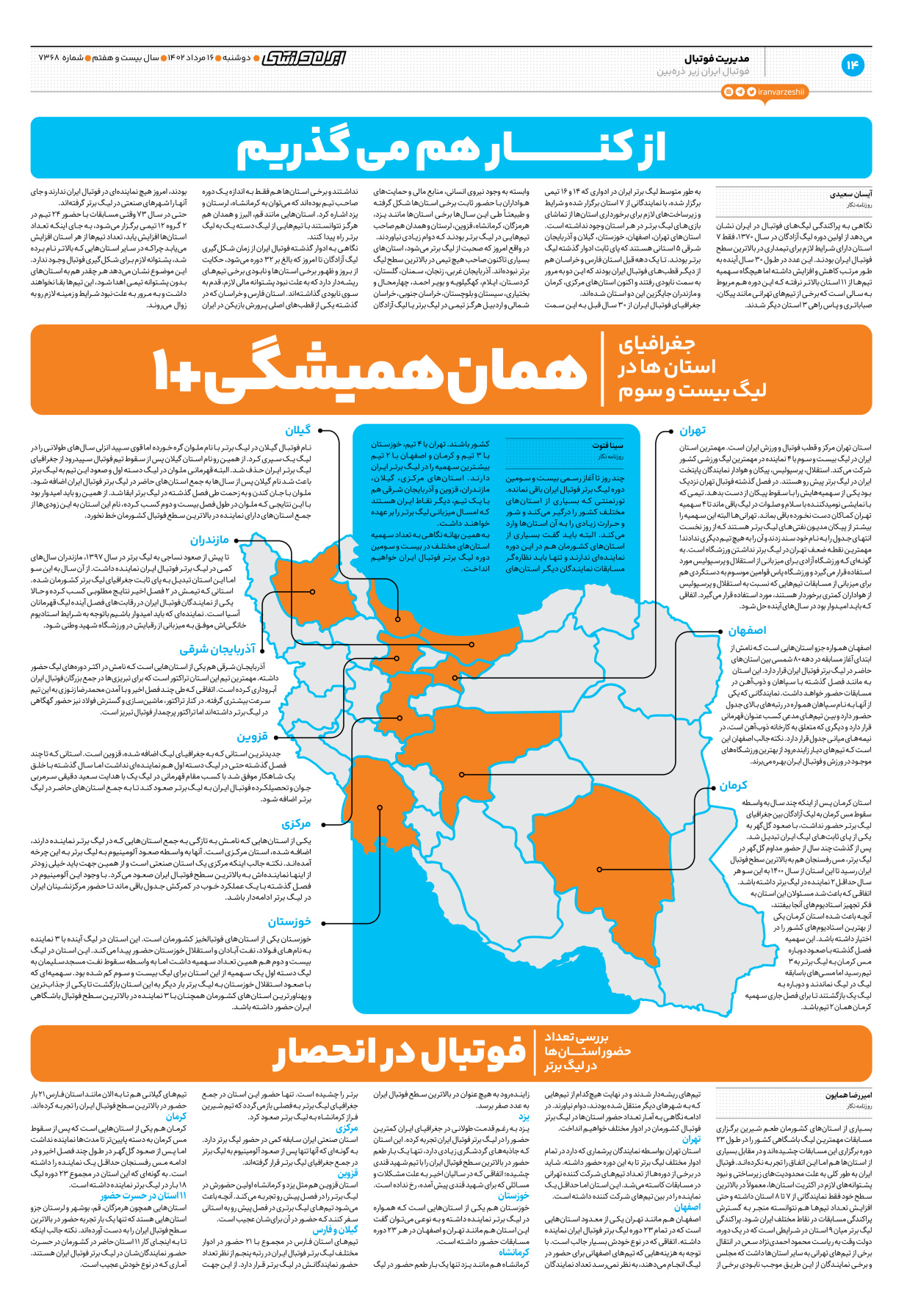 روزنامه ایران ورزشی - شماره هفت هزار و سیصد و شصت و هشت - ۱۶ مرداد ۱۴۰۲ - صفحه ۱۴