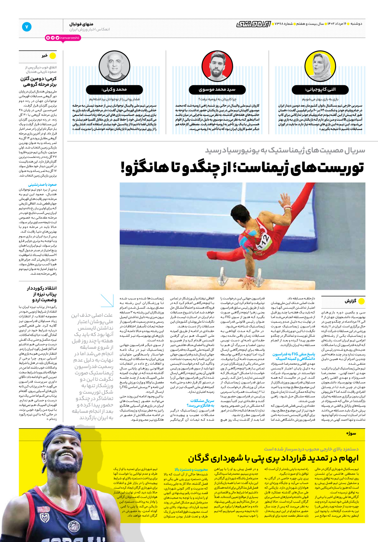 روزنامه ایران ورزشی - شماره هفت هزار و سیصد و شصت و هشت - ۱۶ مرداد ۱۴۰۲ - صفحه ۷