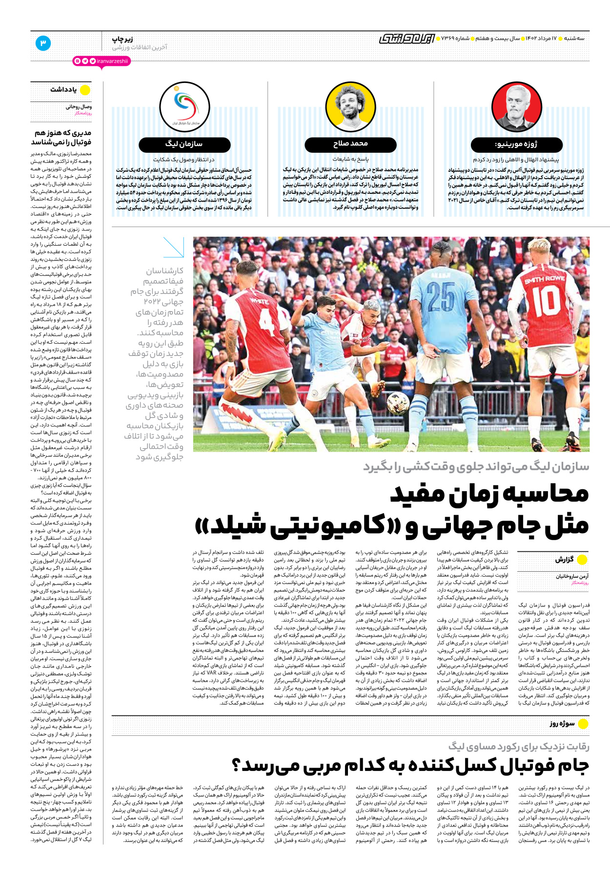 روزنامه ایران ورزشی - شماره هفت هزار و سیصد و شصت و نه - ۱۷ مرداد ۱۴۰۲ - صفحه ۳