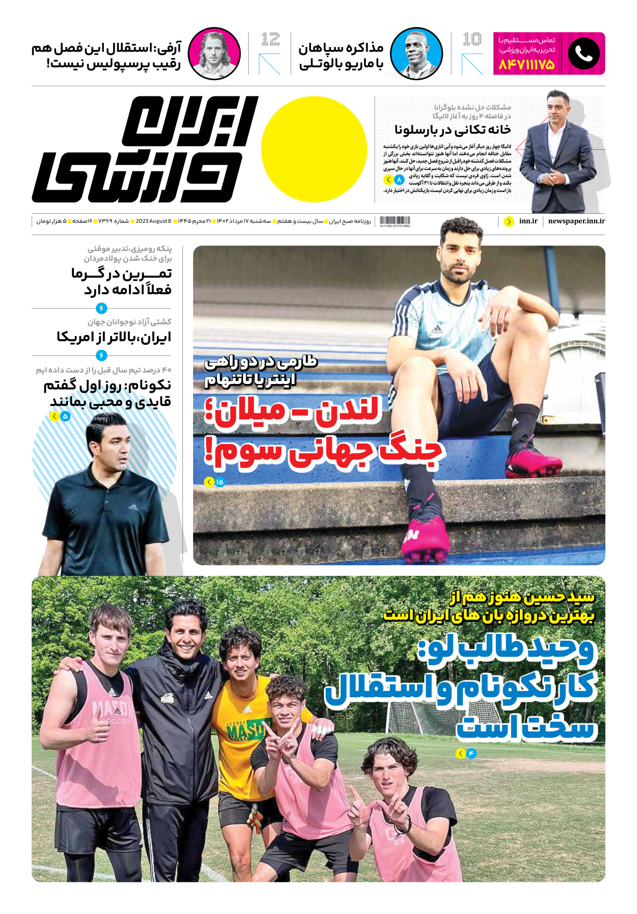 روزنامه ایران ورزشی - شماره هفت هزار و سیصد و شصت و نه - ۱۷ مرداد ۱۴۰۲