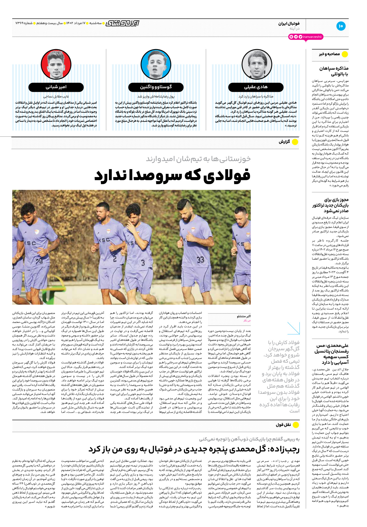 روزنامه ایران ورزشی - شماره هفت هزار و سیصد و شصت و نه - ۱۷ مرداد ۱۴۰۲ - صفحه ۱۰