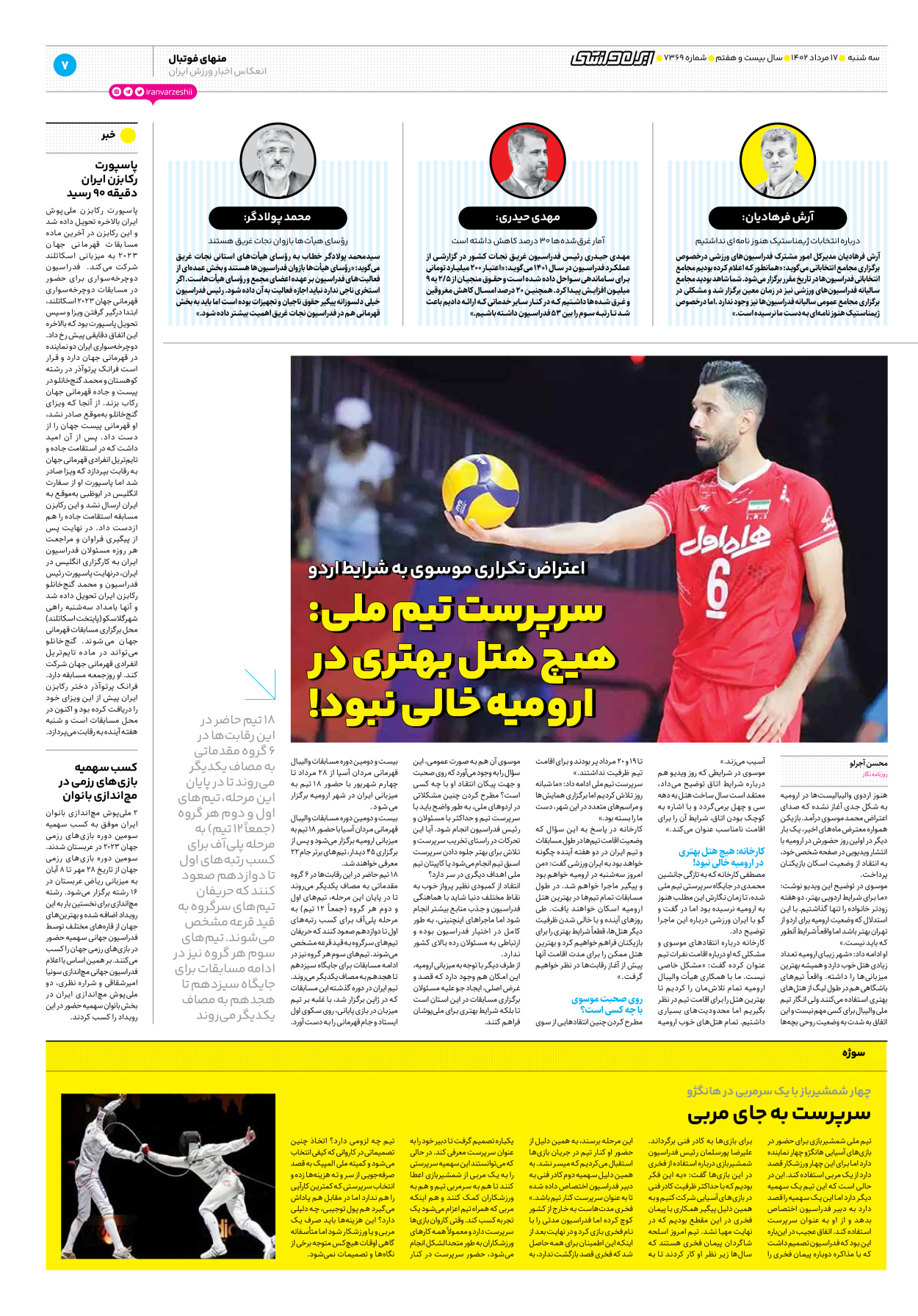 روزنامه ایران ورزشی - شماره هفت هزار و سیصد و شصت و نه - ۱۷ مرداد ۱۴۰۲ - صفحه ۷