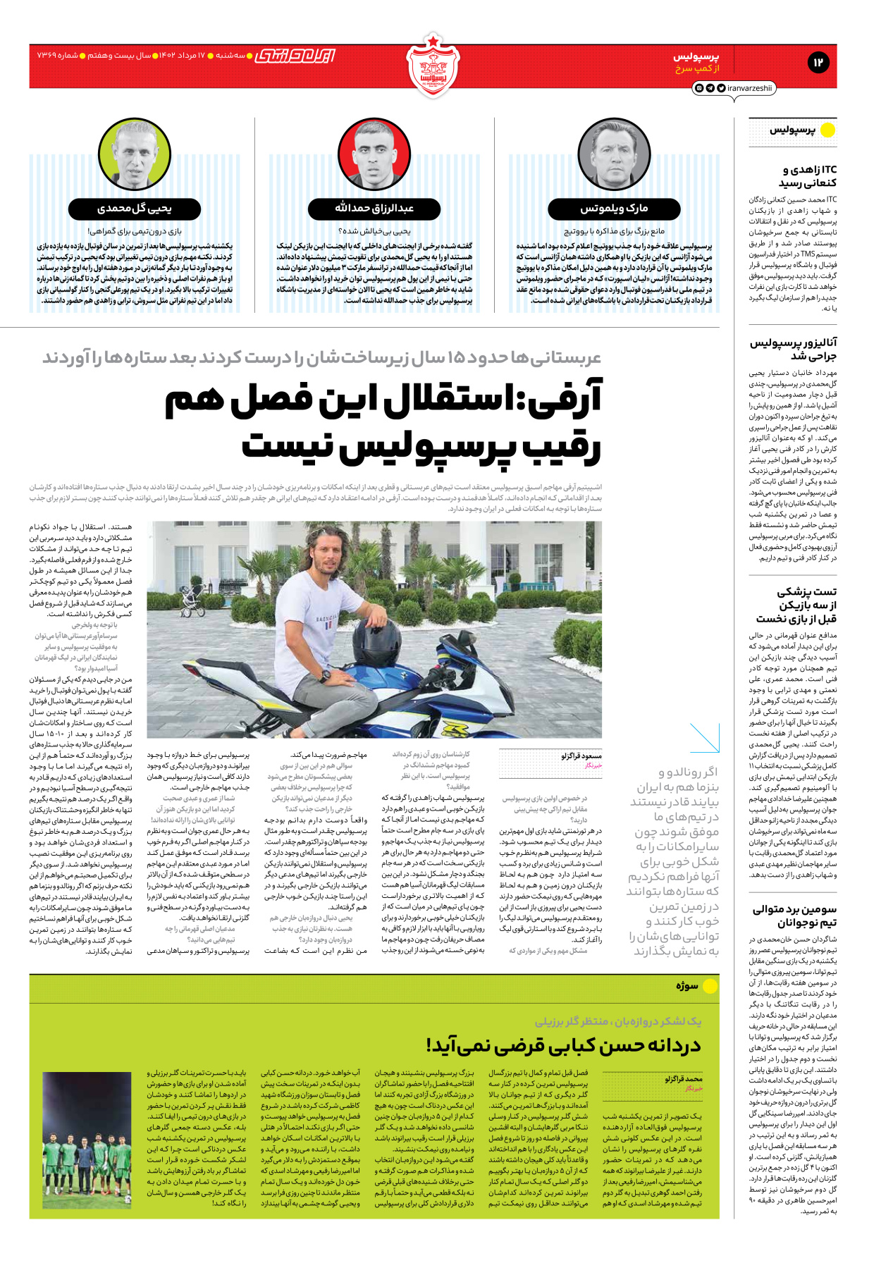 روزنامه ایران ورزشی - شماره هفت هزار و سیصد و شصت و نه - ۱۷ مرداد ۱۴۰۲ - صفحه ۱۲