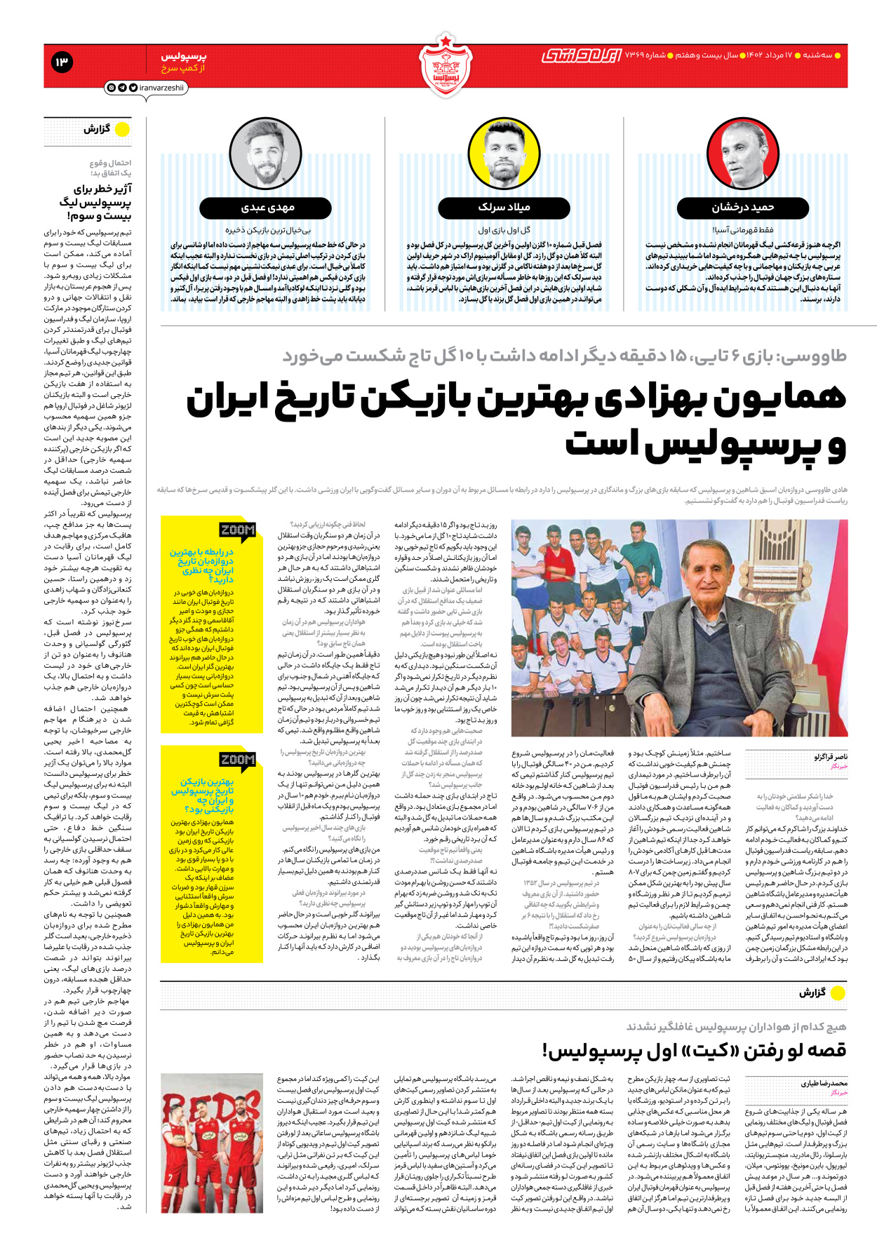 روزنامه ایران ورزشی - شماره هفت هزار و سیصد و شصت و نه - ۱۷ مرداد ۱۴۰۲ - صفحه ۱۳