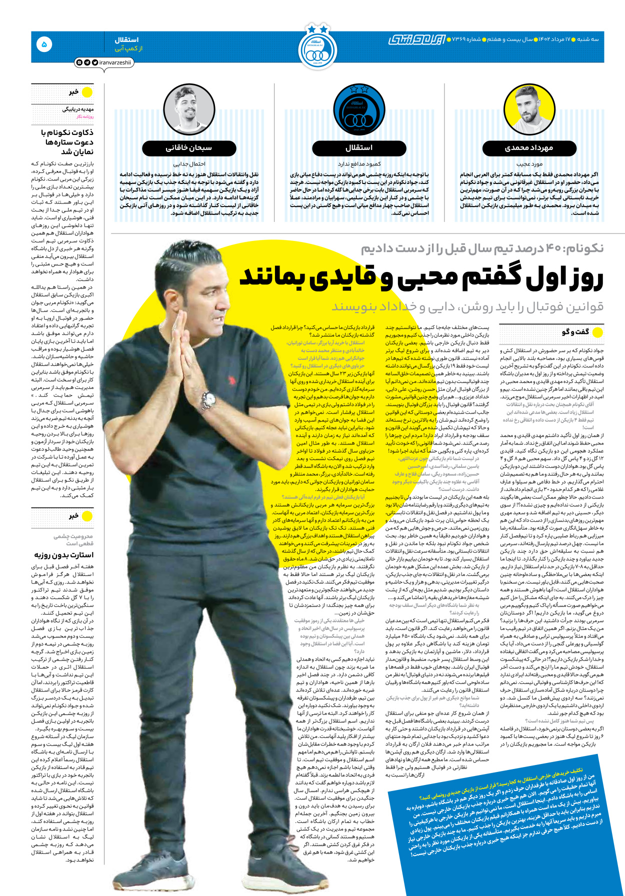 روزنامه ایران ورزشی - شماره هفت هزار و سیصد و شصت و نه - ۱۷ مرداد ۱۴۰۲ - صفحه ۵