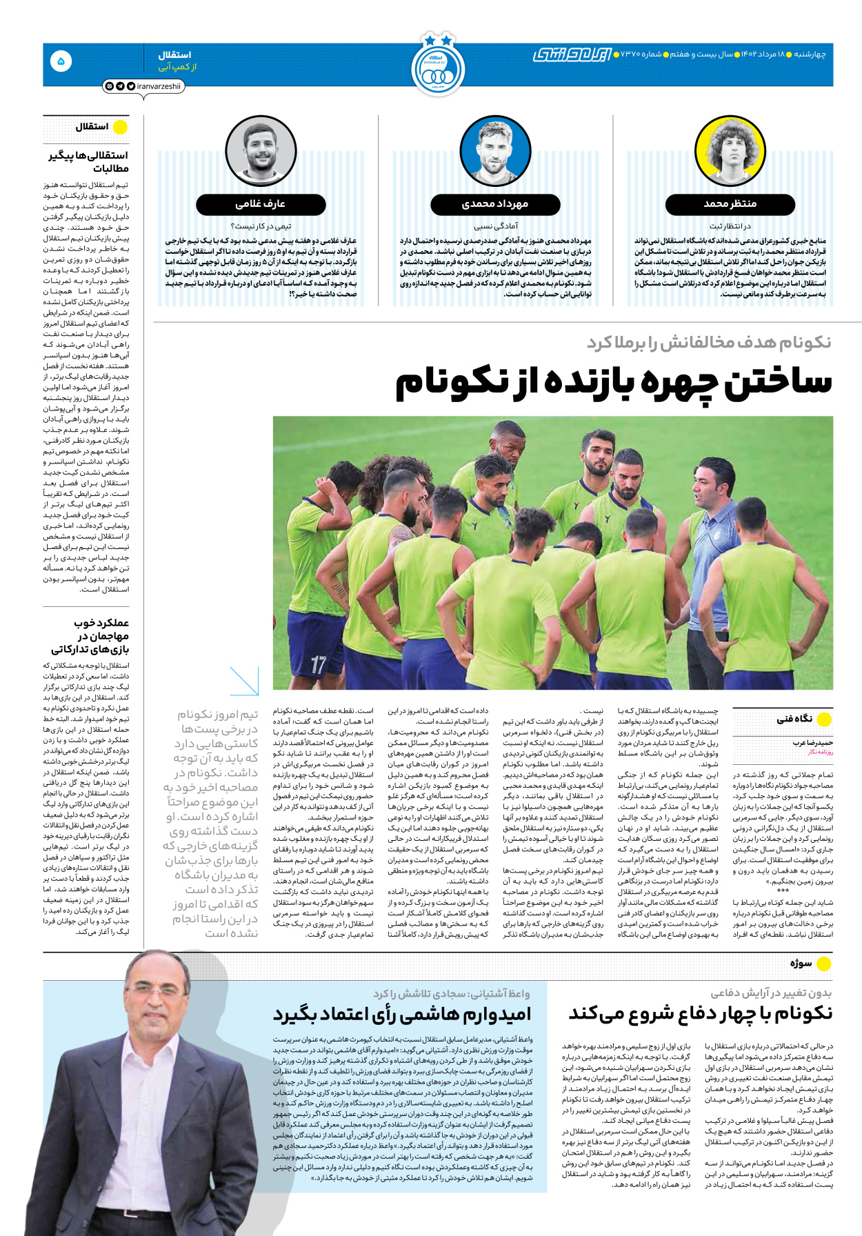 روزنامه ایران ورزشی - شماره هفت هزار و سیصد و هفتاد - ۱۸ مرداد ۱۴۰۲ - صفحه ۵