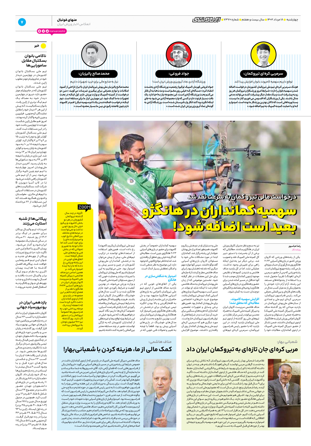 روزنامه ایران ورزشی - شماره هفت هزار و سیصد و هفتاد - ۱۸ مرداد ۱۴۰۲ - صفحه ۷