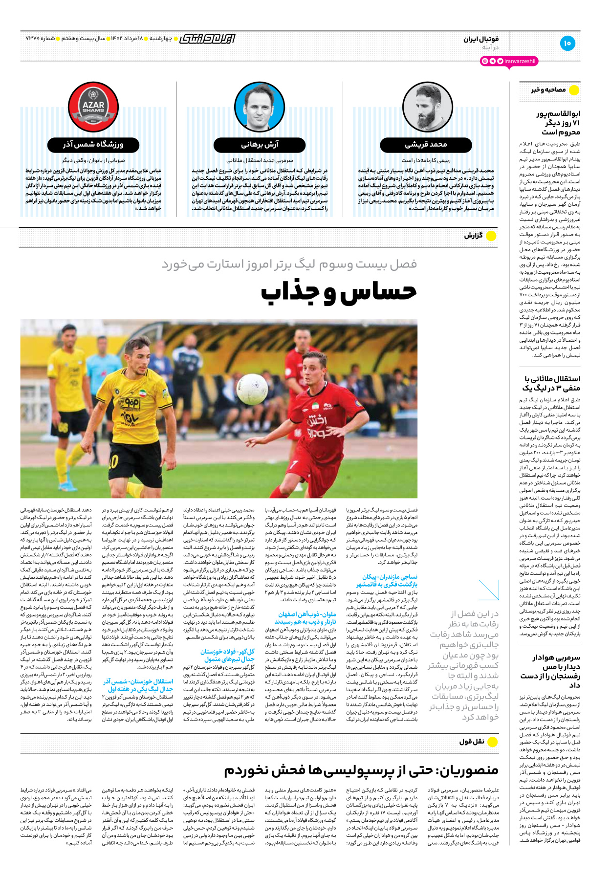 روزنامه ایران ورزشی - شماره هفت هزار و سیصد و هفتاد - ۱۸ مرداد ۱۴۰۲ - صفحه ۱۰