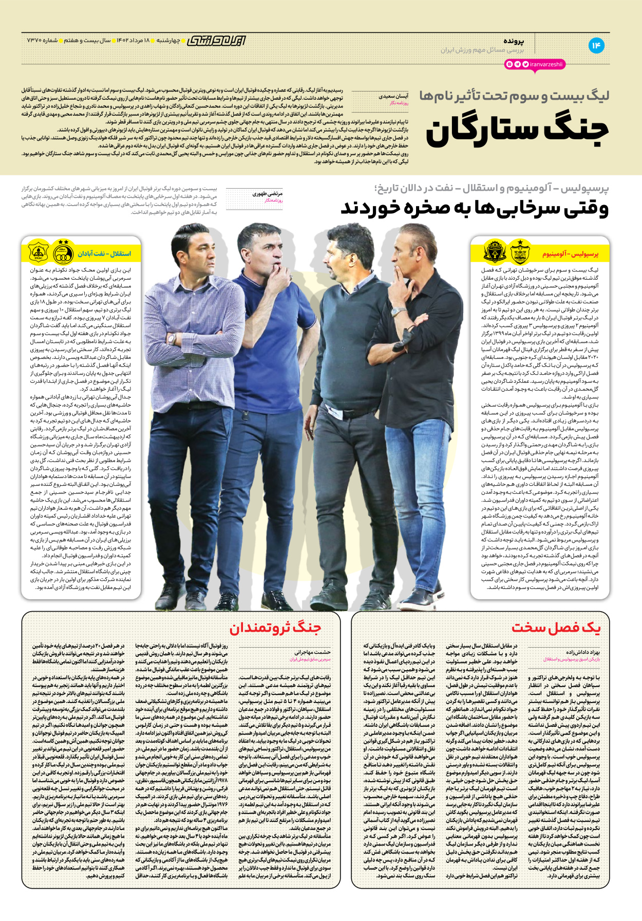 روزنامه ایران ورزشی - شماره هفت هزار و سیصد و هفتاد - ۱۸ مرداد ۱۴۰۲ - صفحه ۱۴