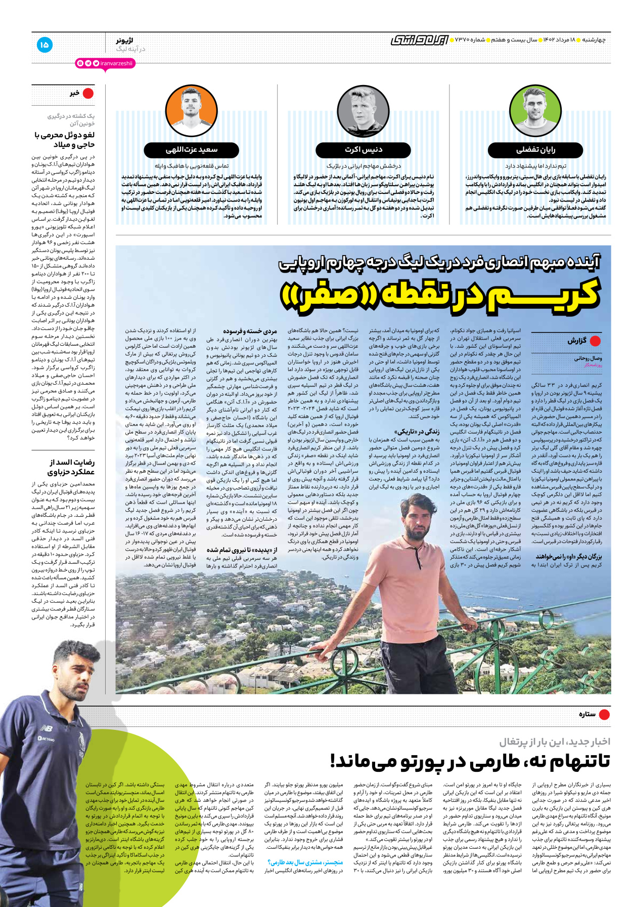 روزنامه ایران ورزشی - شماره هفت هزار و سیصد و هفتاد - ۱۸ مرداد ۱۴۰۲ - صفحه ۱۵