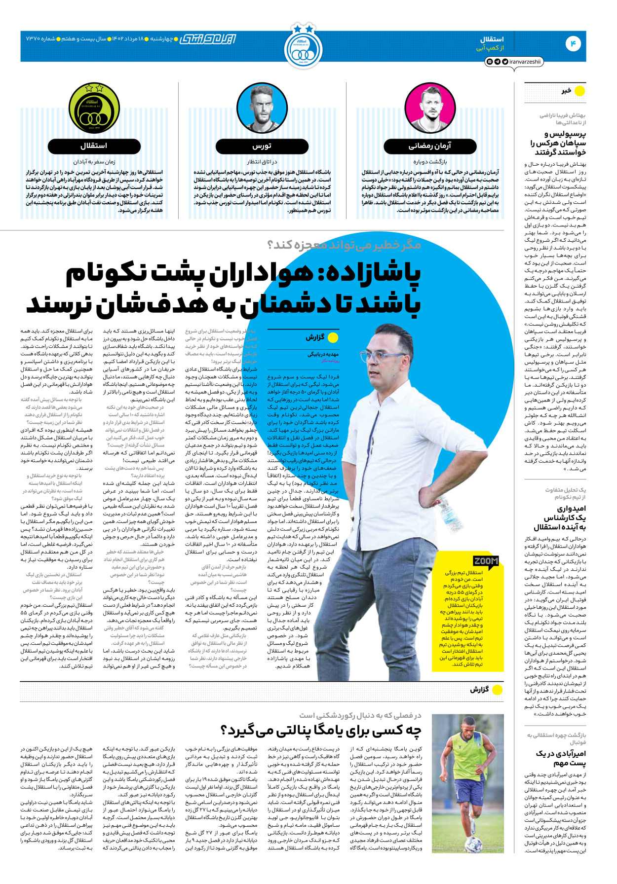 روزنامه ایران ورزشی - شماره هفت هزار و سیصد و هفتاد - ۱۸ مرداد ۱۴۰۲ - صفحه ۴