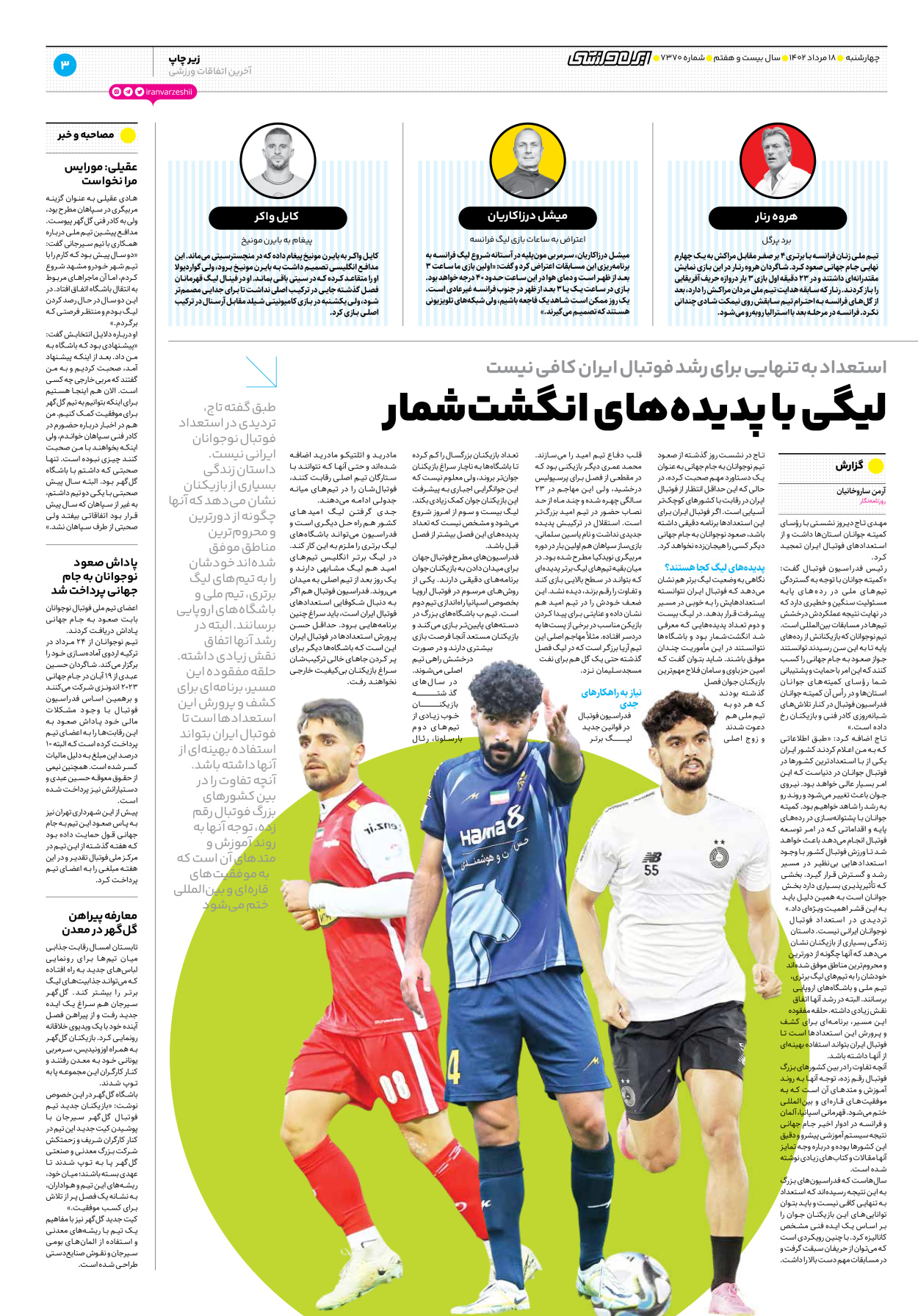 روزنامه ایران ورزشی - شماره هفت هزار و سیصد و هفتاد - ۱۸ مرداد ۱۴۰۲ - صفحه ۳