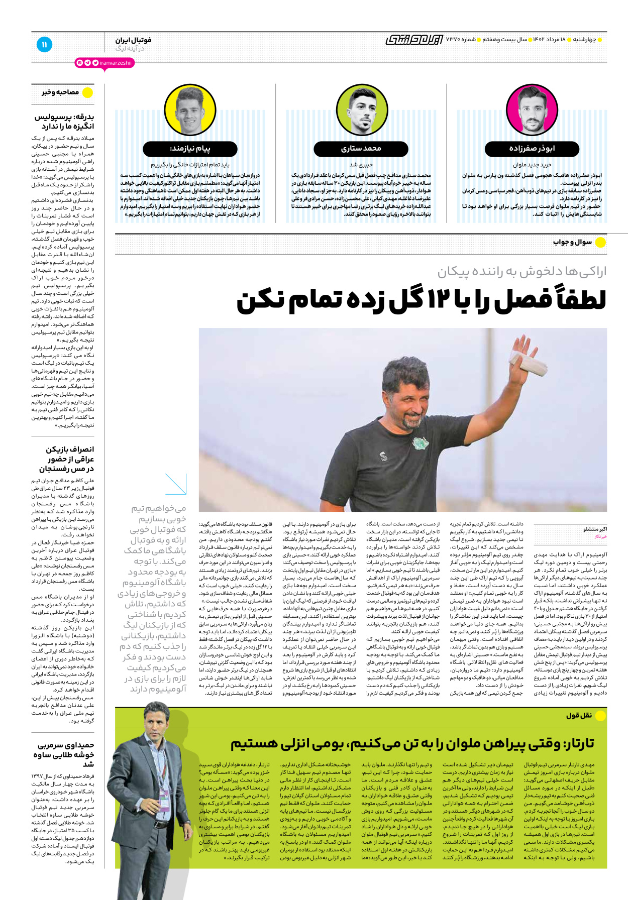 روزنامه ایران ورزشی - شماره هفت هزار و سیصد و هفتاد - ۱۸ مرداد ۱۴۰۲ - صفحه ۱۱