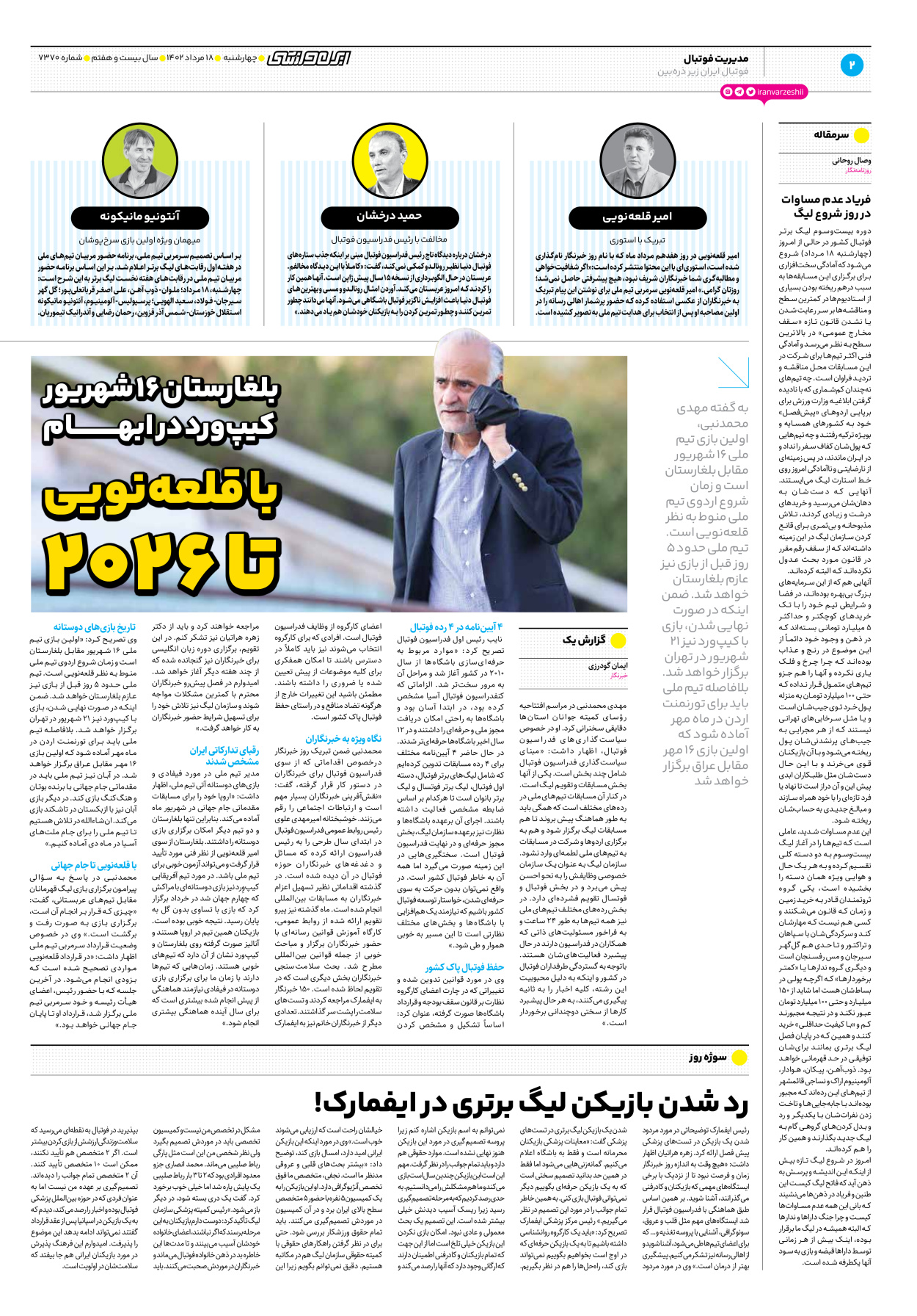 روزنامه ایران ورزشی - شماره هفت هزار و سیصد و هفتاد - ۱۸ مرداد ۱۴۰۲ - صفحه ۲