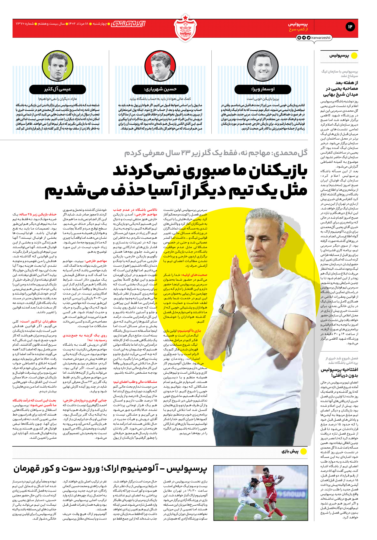 روزنامه ایران ورزشی - شماره هفت هزار و سیصد و هفتاد - ۱۸ مرداد ۱۴۰۲ - صفحه ۱۲