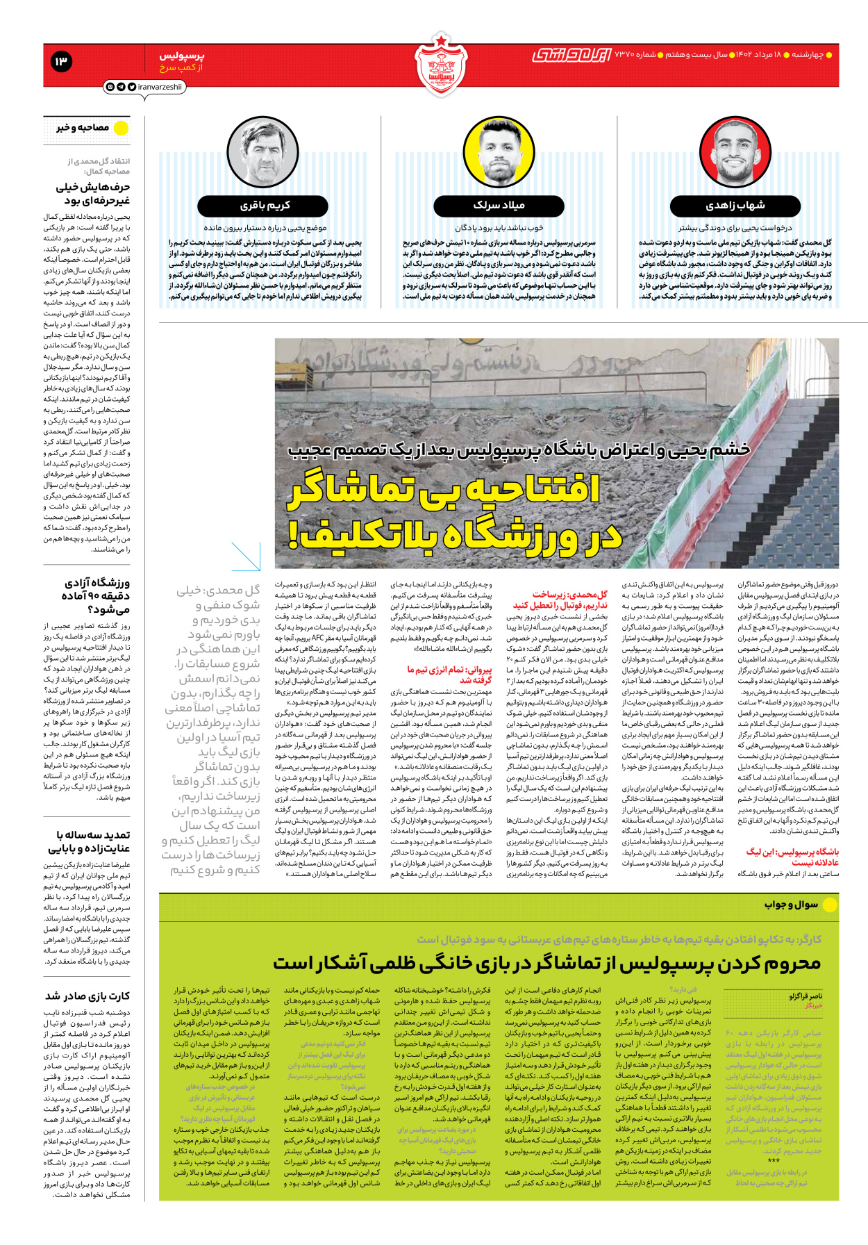 روزنامه ایران ورزشی - شماره هفت هزار و سیصد و هفتاد - ۱۸ مرداد ۱۴۰۲ - صفحه ۱۳