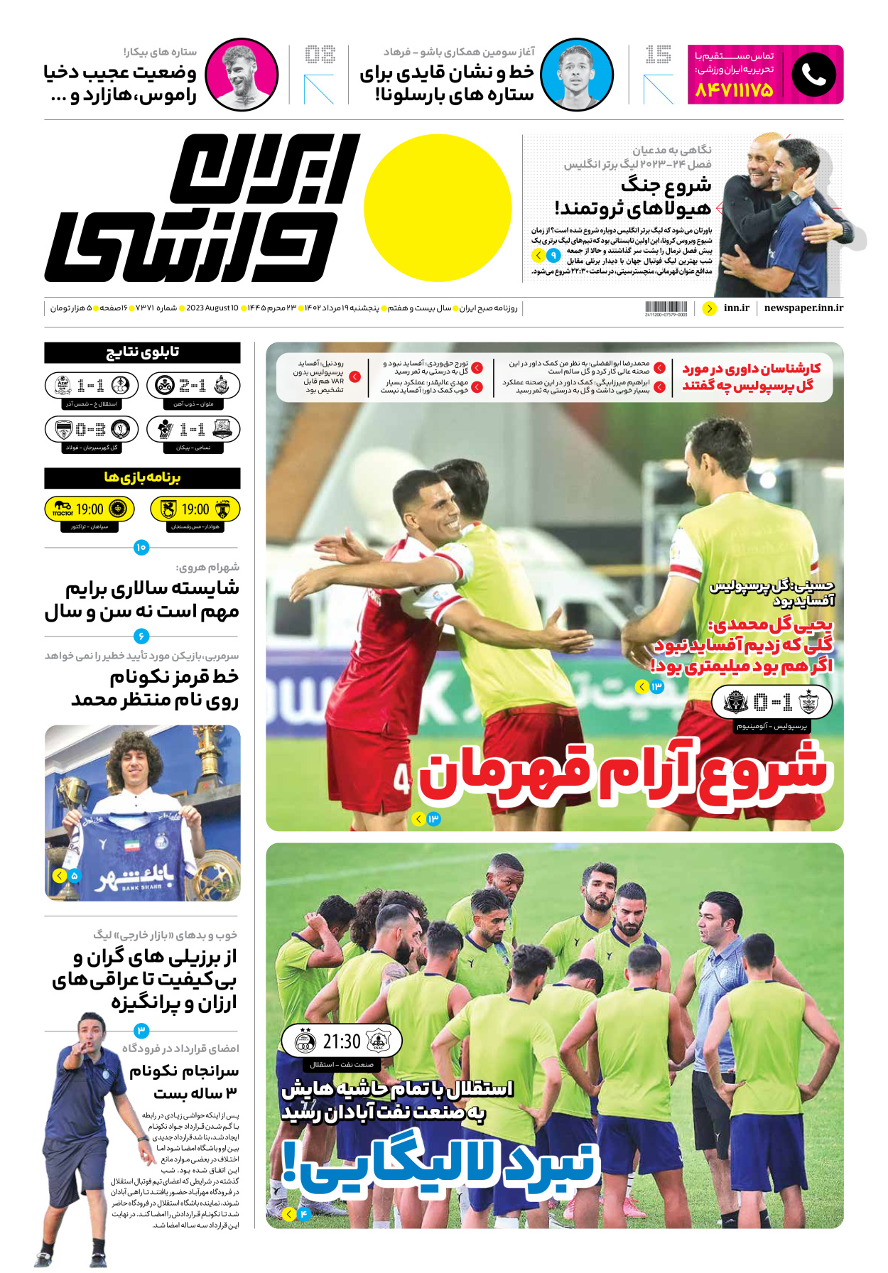 روزنامه ایران ورزشی - شماره هفت هزار و سیصد و هفتاد و یک - ۱۹ مرداد ۱۴۰۲ - صفحه ۱