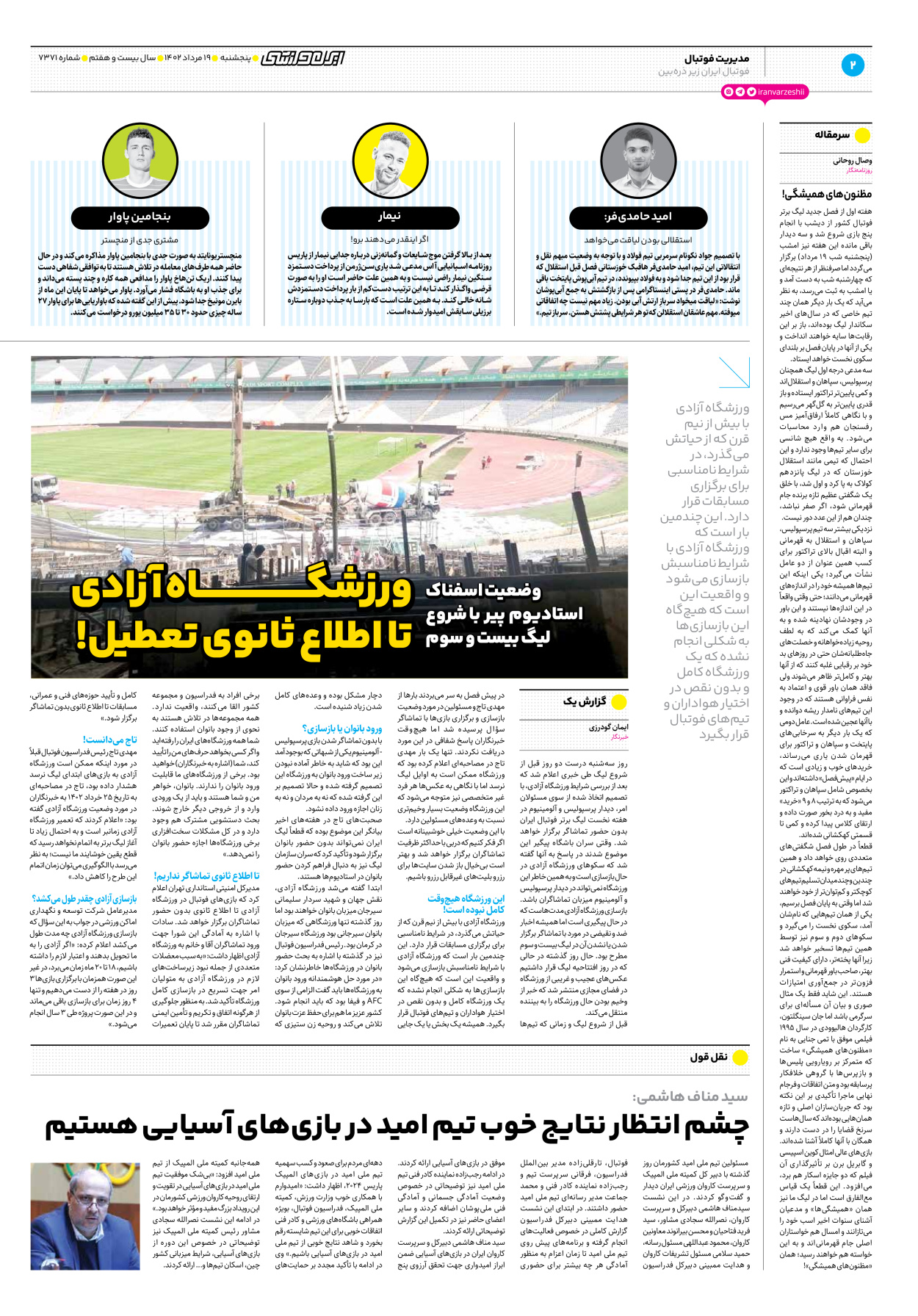روزنامه ایران ورزشی - شماره هفت هزار و سیصد و هفتاد و یک - ۱۹ مرداد ۱۴۰۲ - صفحه ۲