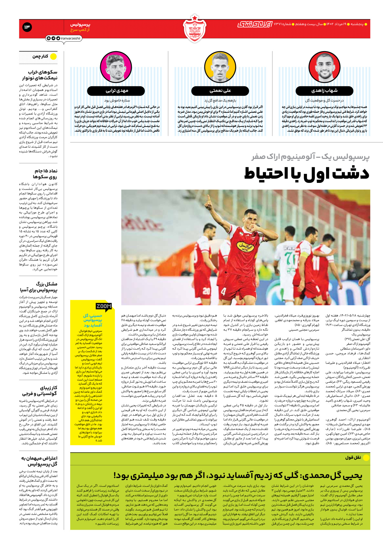 روزنامه ایران ورزشی - شماره هفت هزار و سیصد و هفتاد و یک - ۱۹ مرداد ۱۴۰۲ - صفحه ۱۳
