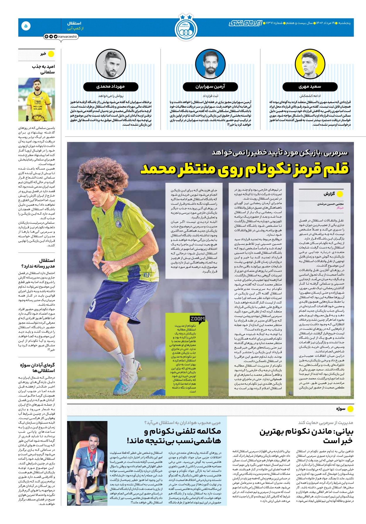 روزنامه ایران ورزشی - شماره هفت هزار و سیصد و هفتاد و یک - ۱۹ مرداد ۱۴۰۲ - صفحه ۵
