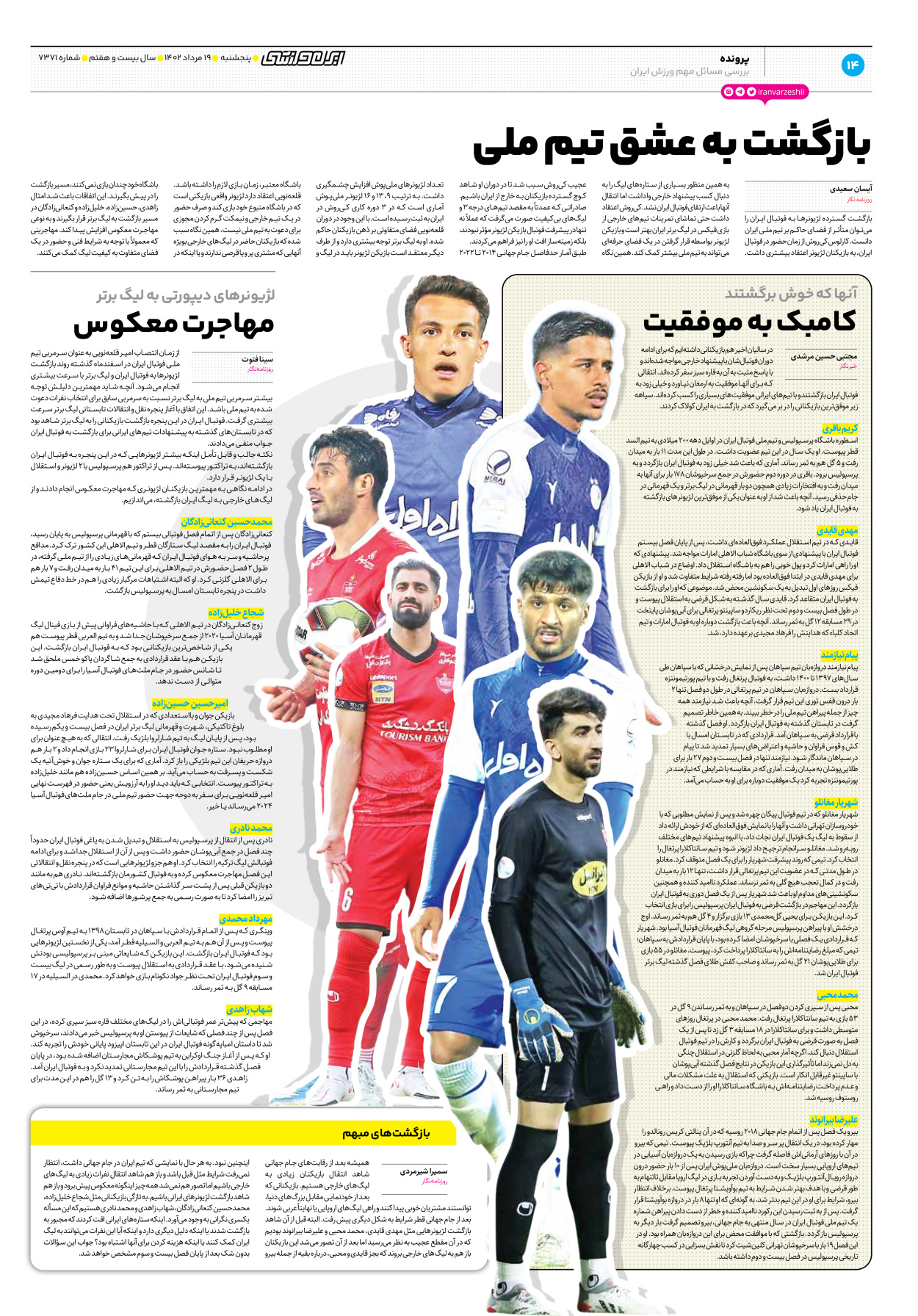 روزنامه ایران ورزشی - شماره هفت هزار و سیصد و هفتاد و یک - ۱۹ مرداد ۱۴۰۲ - صفحه ۱۴