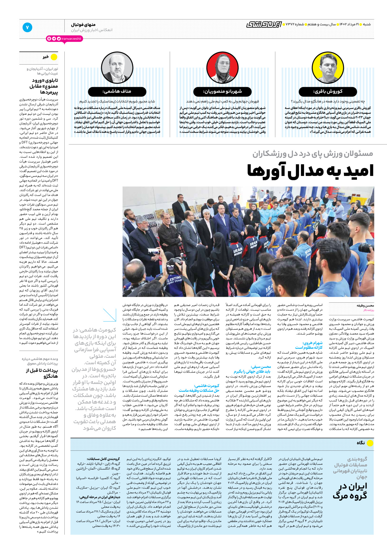 روزنامه ایران ورزشی - شماره هفت هزار و سیصد و هفتاد و دو - ۲۱ مرداد ۱۴۰۲ - صفحه ۷