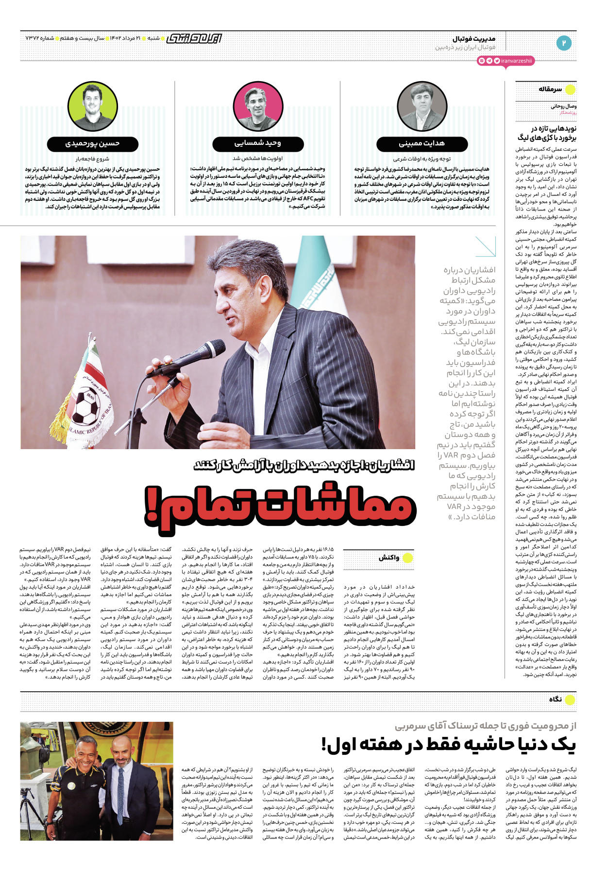 روزنامه ایران ورزشی - شماره هفت هزار و سیصد و هفتاد و دو - ۲۱ مرداد ۱۴۰۲ - صفحه ۲