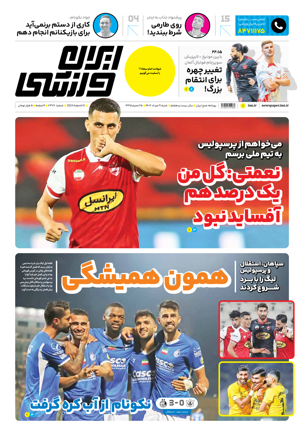 روزنامه ایران ورزشی - شماره هفت هزار و سیصد و هفتاد و دو - ۲۱ مرداد ۱۴۰۲ - صفحه ۱