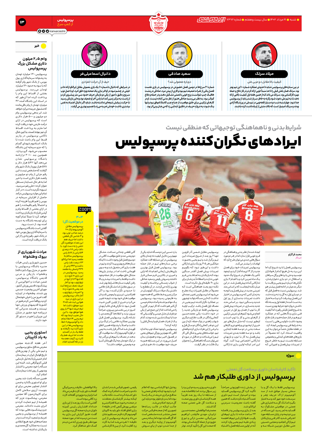 روزنامه ایران ورزشی - شماره هفت هزار و سیصد و هفتاد و دو - ۲۱ مرداد ۱۴۰۲ - صفحه ۱۳