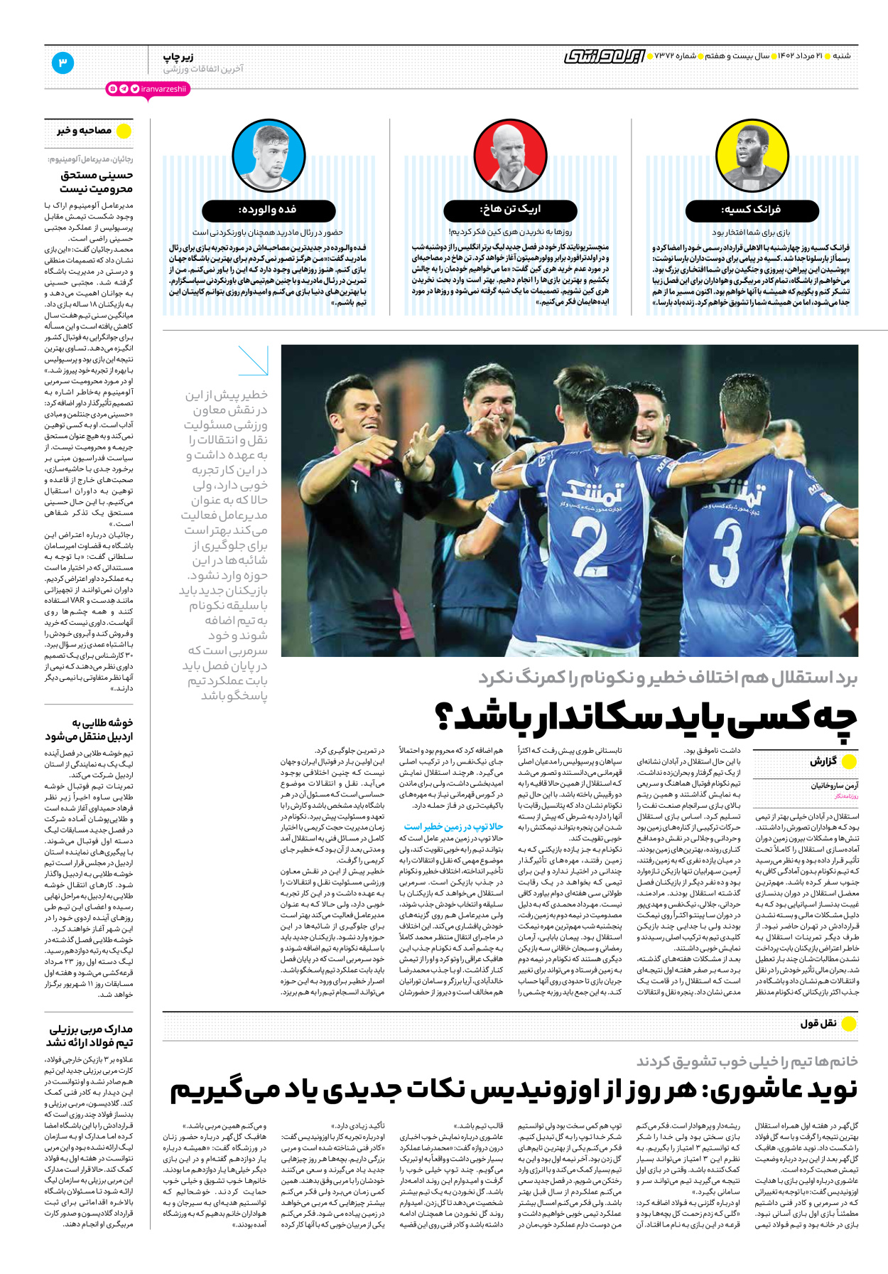 روزنامه ایران ورزشی - شماره هفت هزار و سیصد و هفتاد و دو - ۲۱ مرداد ۱۴۰۲ - صفحه ۳