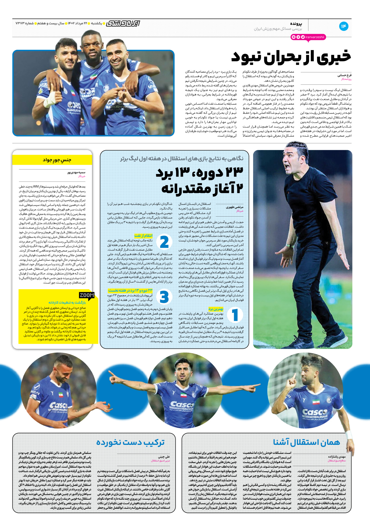روزنامه ایران ورزشی - شماره هفت هزار و سیصد و هفتاد و سه - ۲۲ مرداد ۱۴۰۲ - صفحه ۱۴