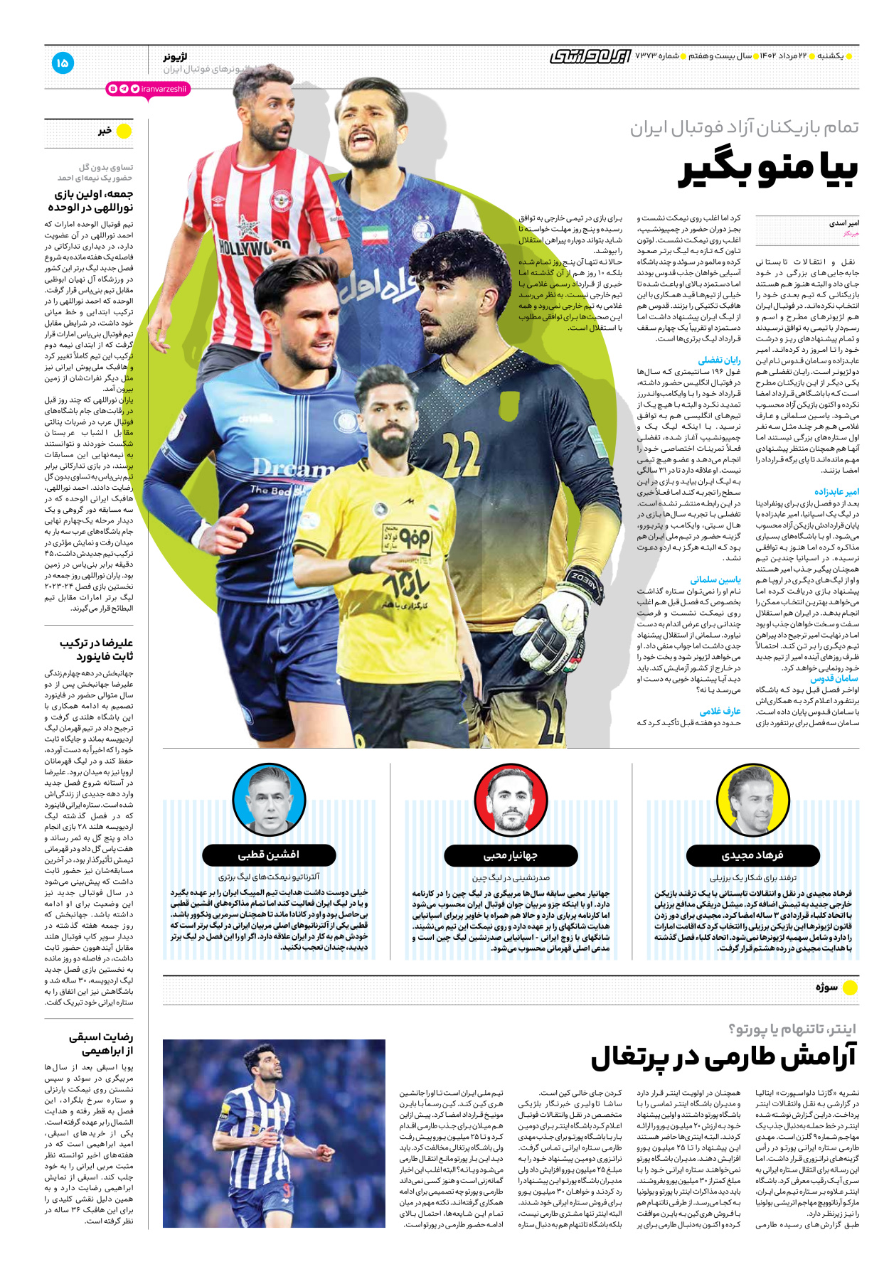 روزنامه ایران ورزشی - شماره هفت هزار و سیصد و هفتاد و سه - ۲۲ مرداد ۱۴۰۲ - صفحه ۱۵