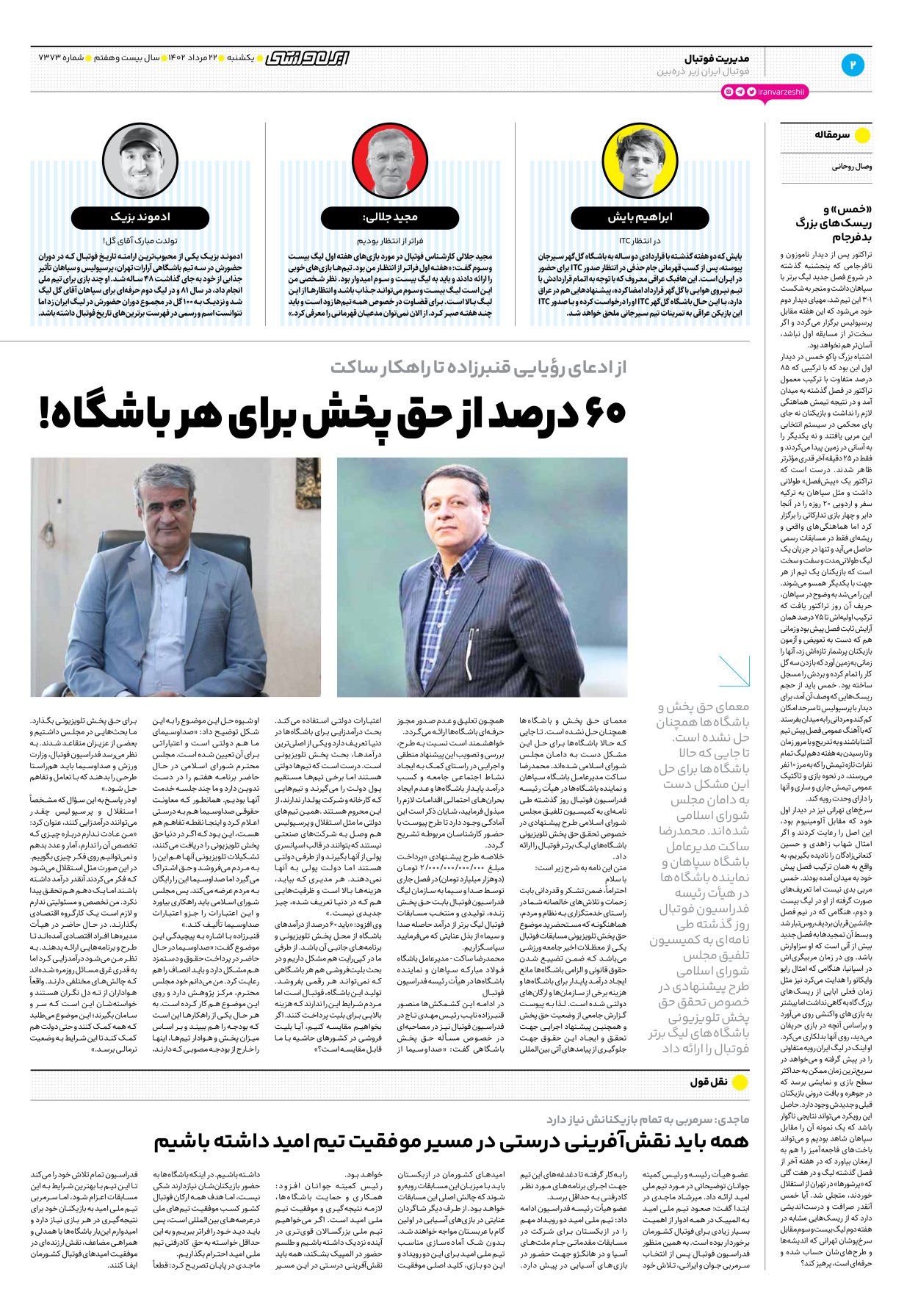 روزنامه ایران ورزشی - شماره هفت هزار و سیصد و هفتاد و سه - ۲۲ مرداد ۱۴۰۲ - صفحه ۲