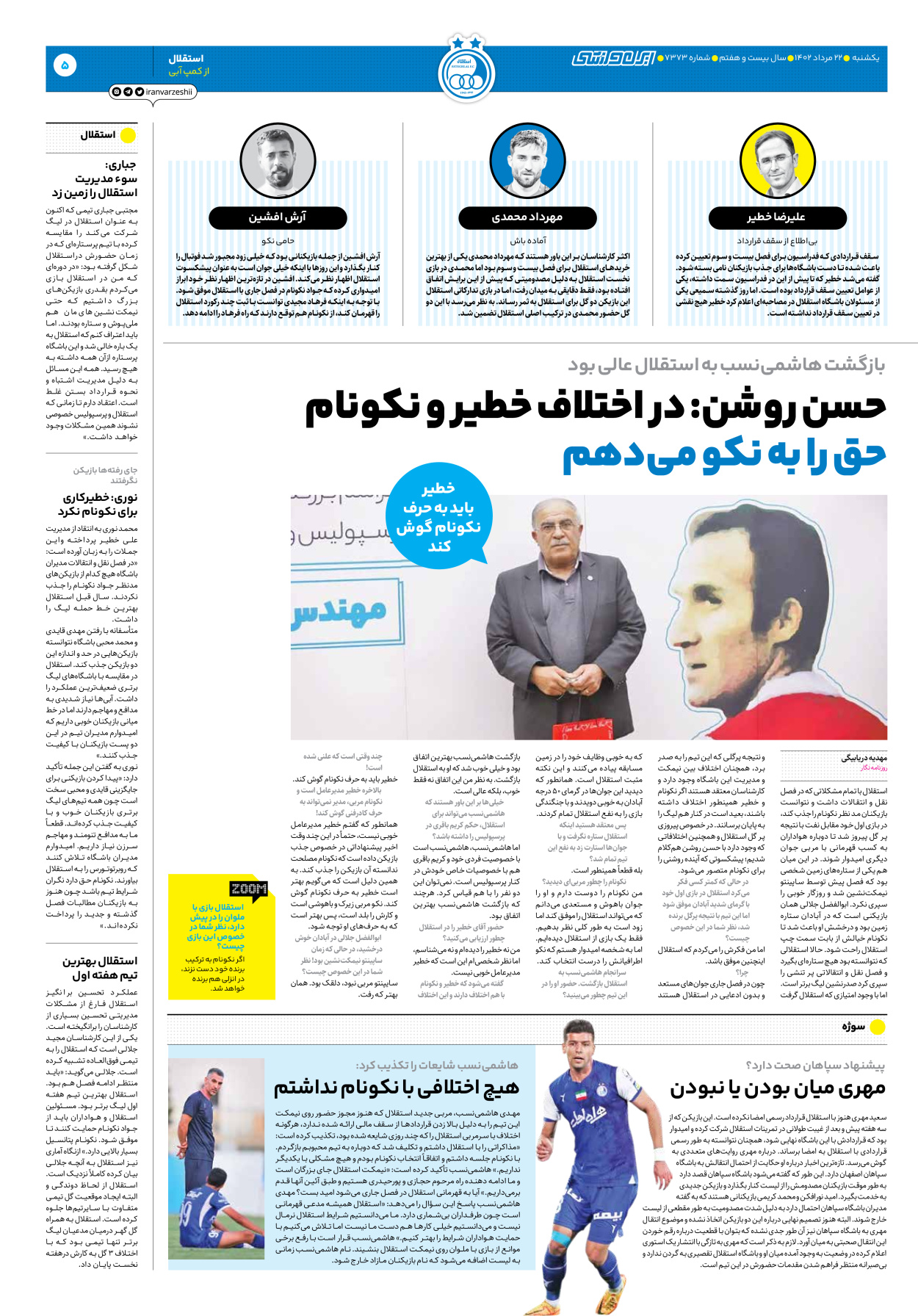 روزنامه ایران ورزشی - شماره هفت هزار و سیصد و هفتاد و سه - ۲۲ مرداد ۱۴۰۲ - صفحه ۵