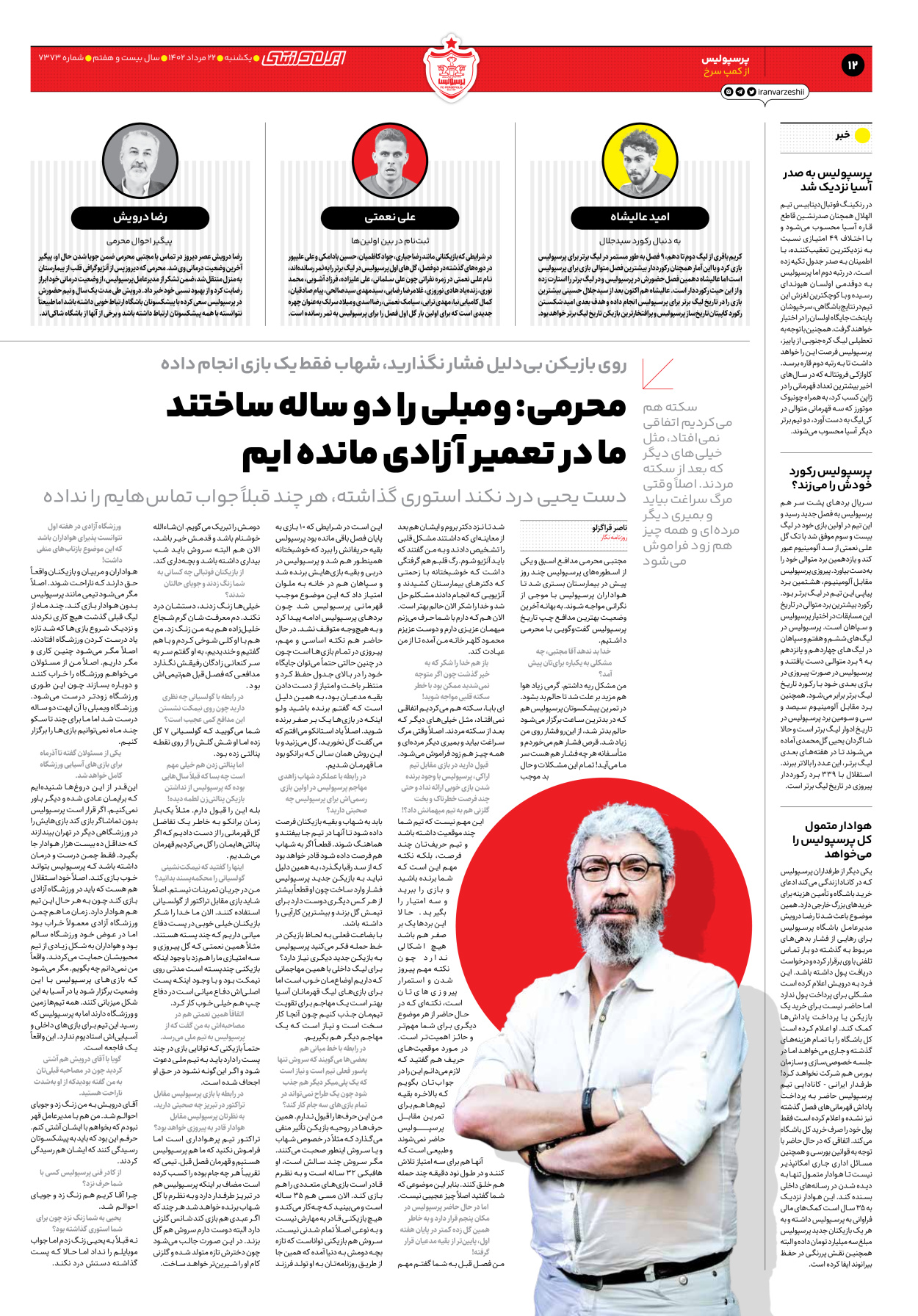 روزنامه ایران ورزشی - شماره هفت هزار و سیصد و هفتاد و سه - ۲۲ مرداد ۱۴۰۲ - صفحه ۱۲