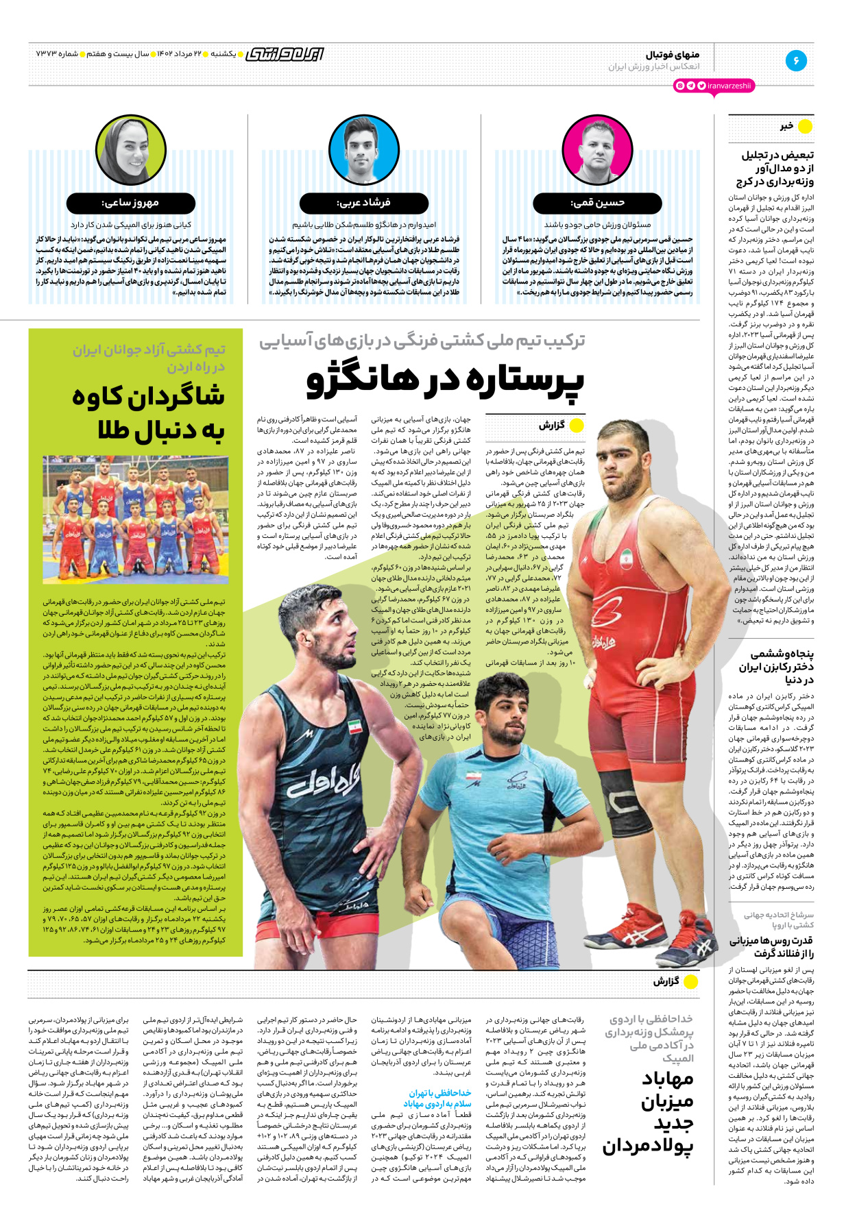 روزنامه ایران ورزشی - شماره هفت هزار و سیصد و هفتاد و سه - ۲۲ مرداد ۱۴۰۲ - صفحه ۶