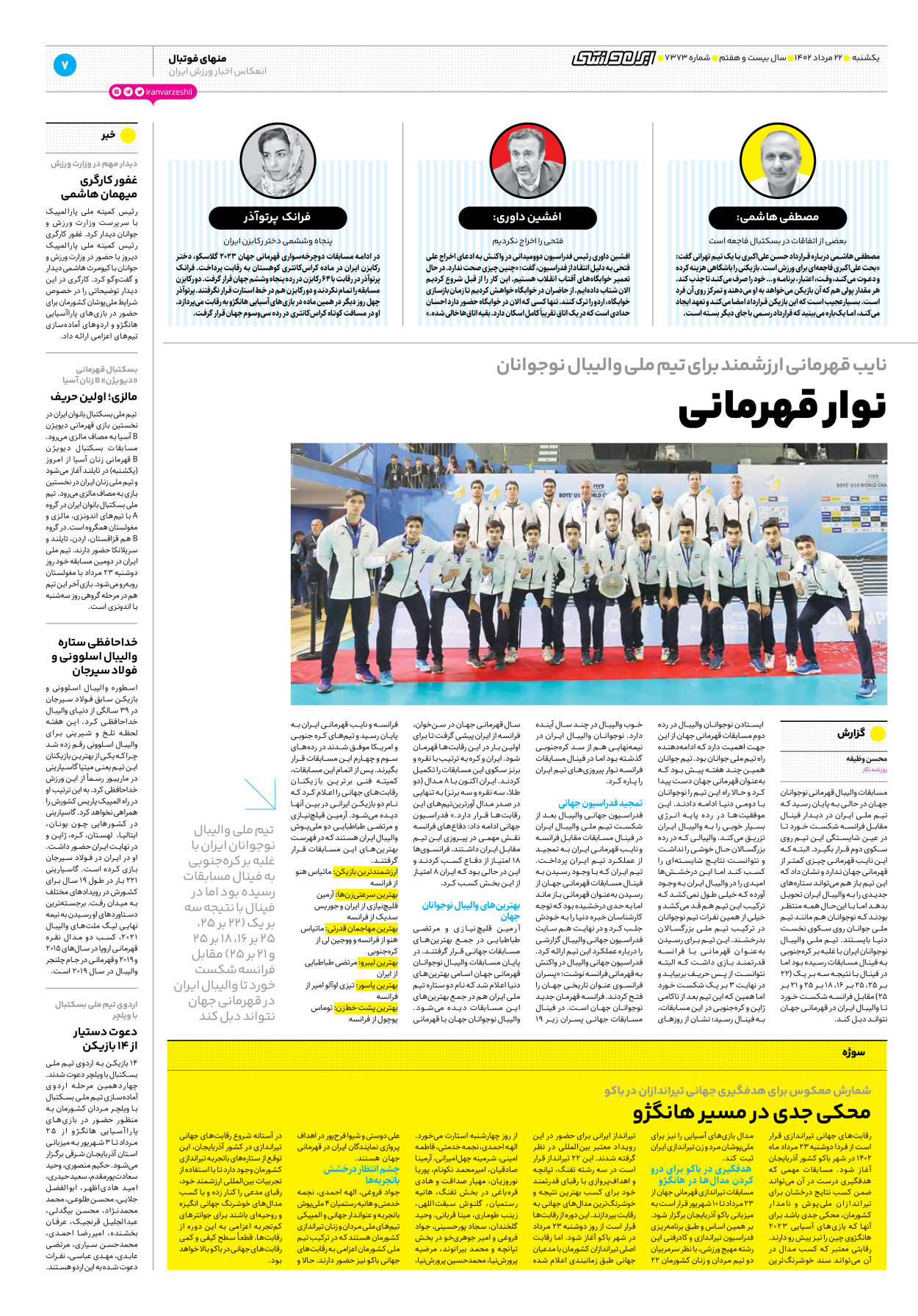 روزنامه ایران ورزشی - شماره هفت هزار و سیصد و هفتاد و سه - ۲۲ مرداد ۱۴۰۲ - صفحه ۷