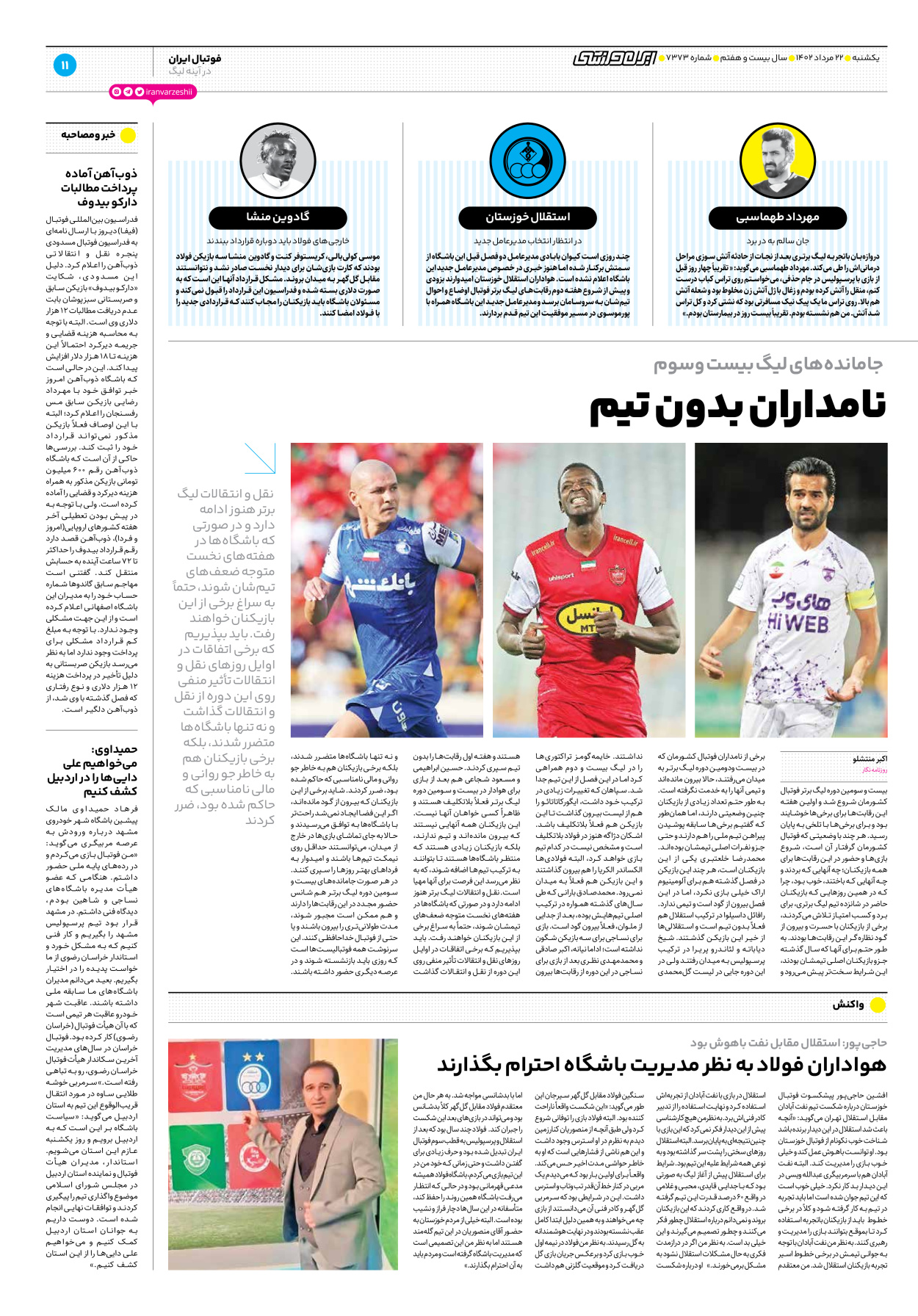 روزنامه ایران ورزشی - شماره هفت هزار و سیصد و هفتاد و سه - ۲۲ مرداد ۱۴۰۲ - صفحه ۱۱