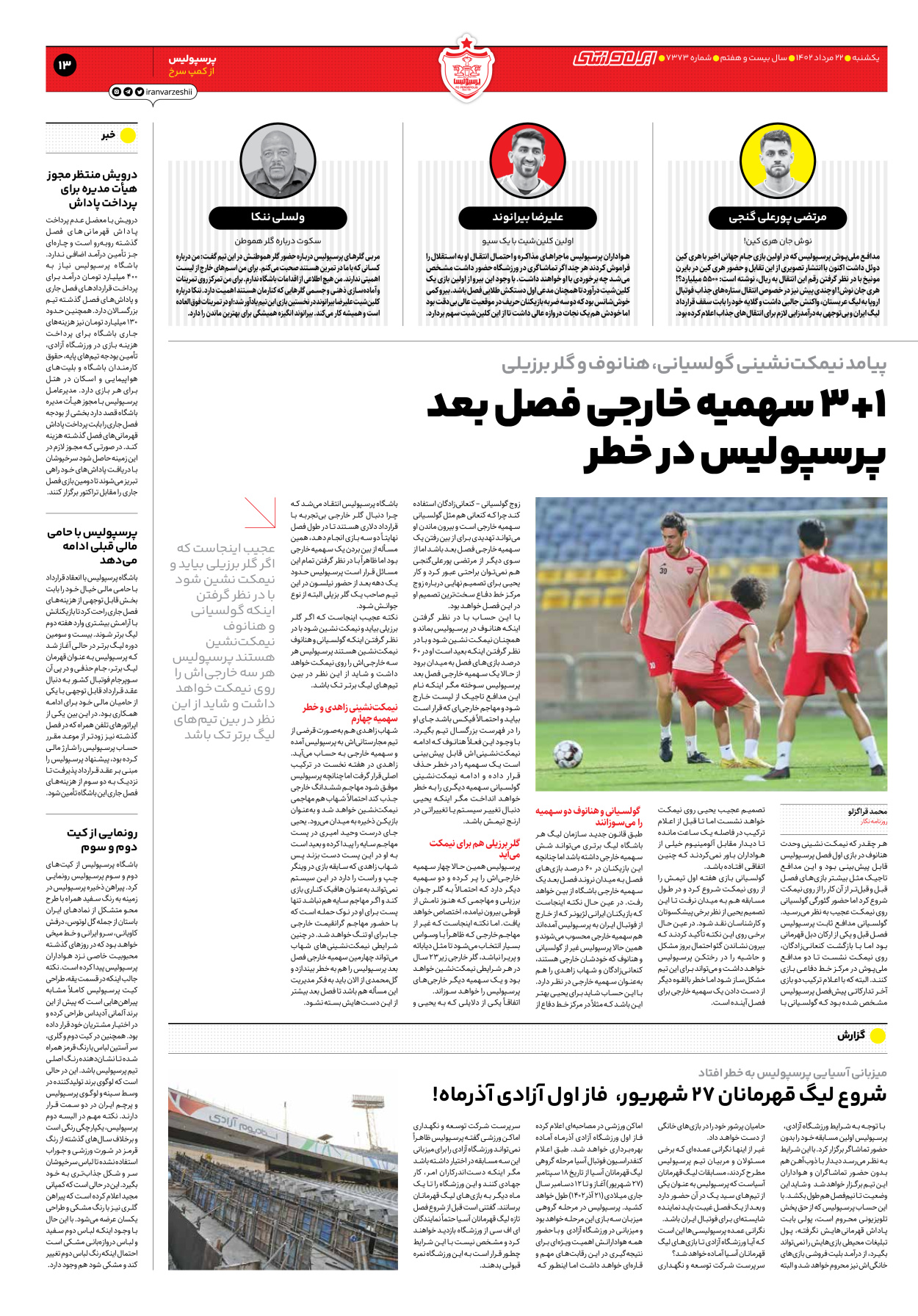 روزنامه ایران ورزشی - شماره هفت هزار و سیصد و هفتاد و سه - ۲۲ مرداد ۱۴۰۲ - صفحه ۱۳