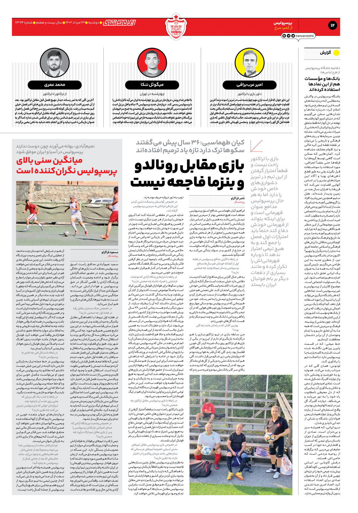 روزنامه ایران ورزشی - شماره هفت هزار و سیصد و هفتاد و چهار - ۲۳ مرداد ۱۴۰۲ - صفحه ۱۲