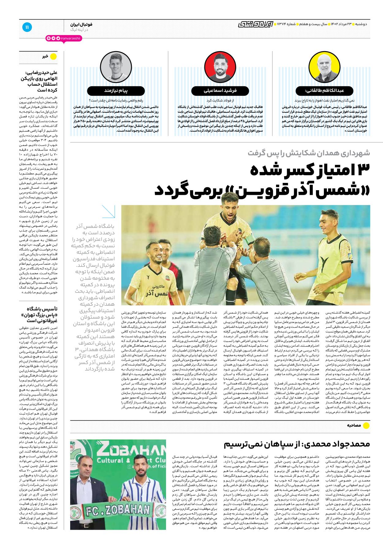 روزنامه ایران ورزشی - شماره هفت هزار و سیصد و هفتاد و چهار - ۲۳ مرداد ۱۴۰۲ - صفحه ۱۱