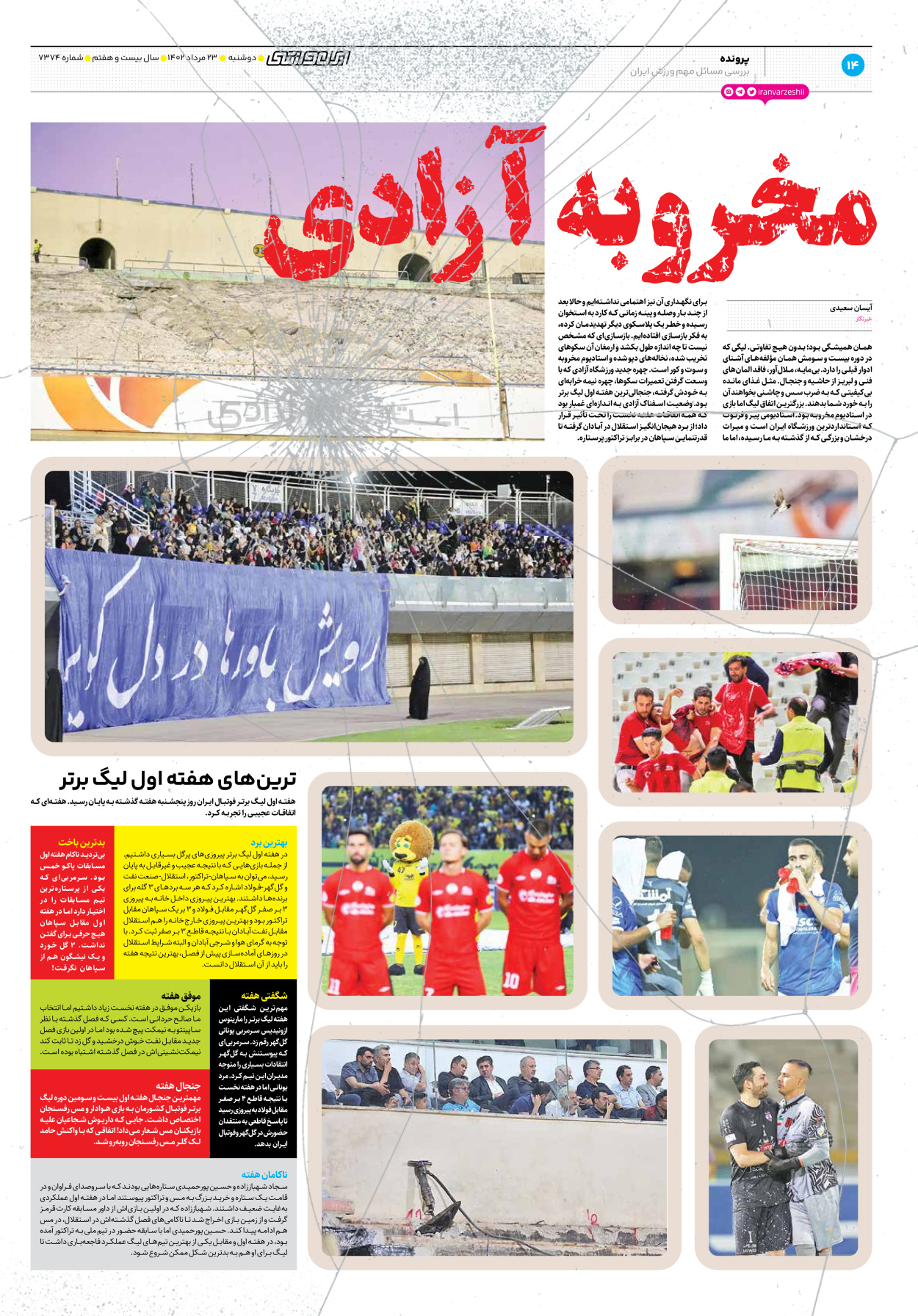 روزنامه ایران ورزشی - شماره هفت هزار و سیصد و هفتاد و چهار - ۲۳ مرداد ۱۴۰۲ - صفحه ۱۴