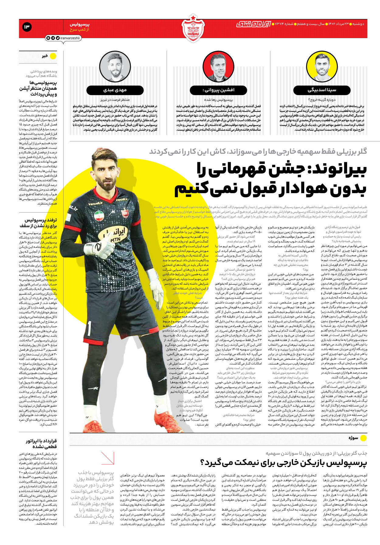 روزنامه ایران ورزشی - شماره هفت هزار و سیصد و هفتاد و چهار - ۲۳ مرداد ۱۴۰۲ - صفحه ۱۳
