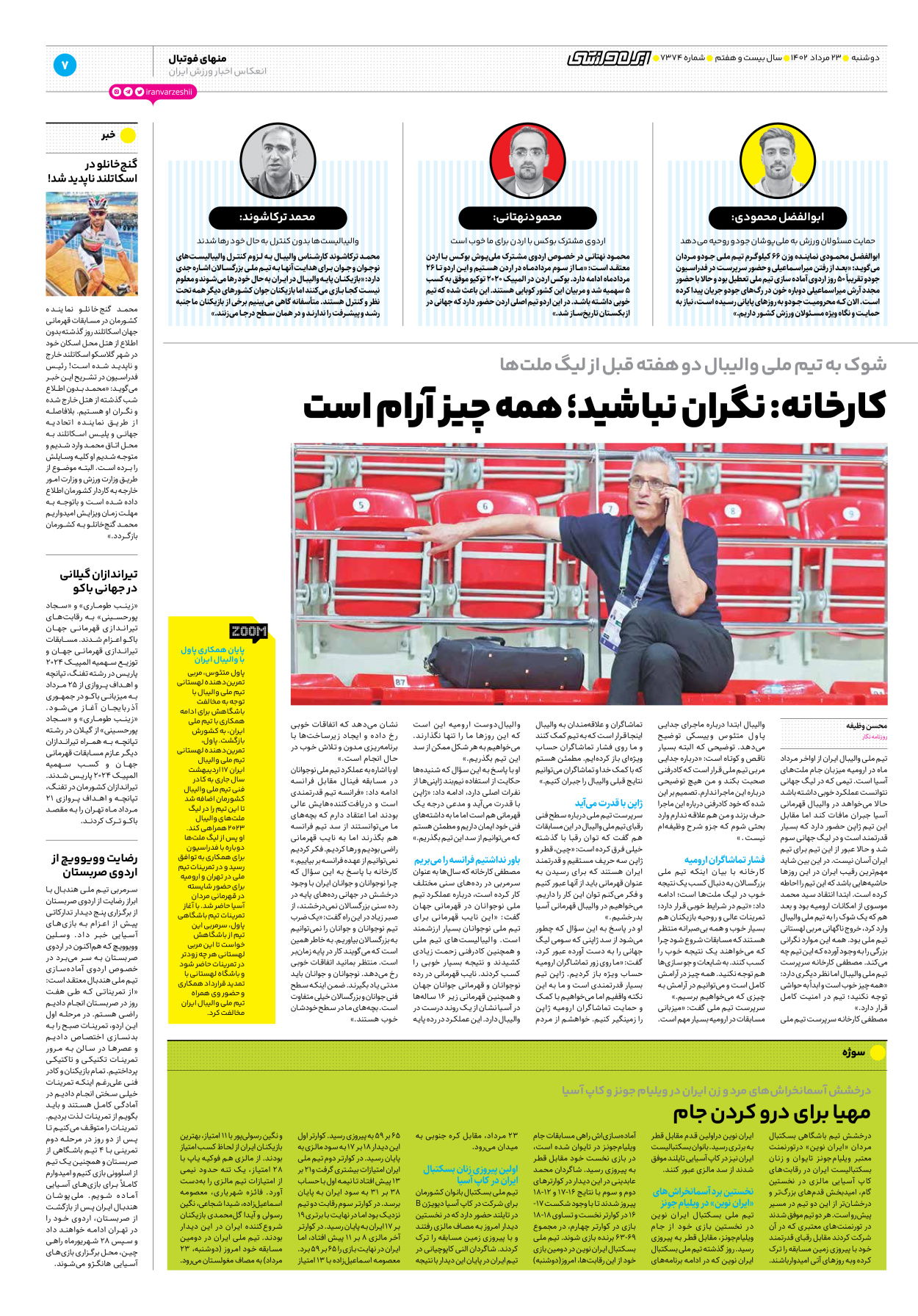 روزنامه ایران ورزشی - شماره هفت هزار و سیصد و هفتاد و چهار - ۲۳ مرداد ۱۴۰۲ - صفحه ۷