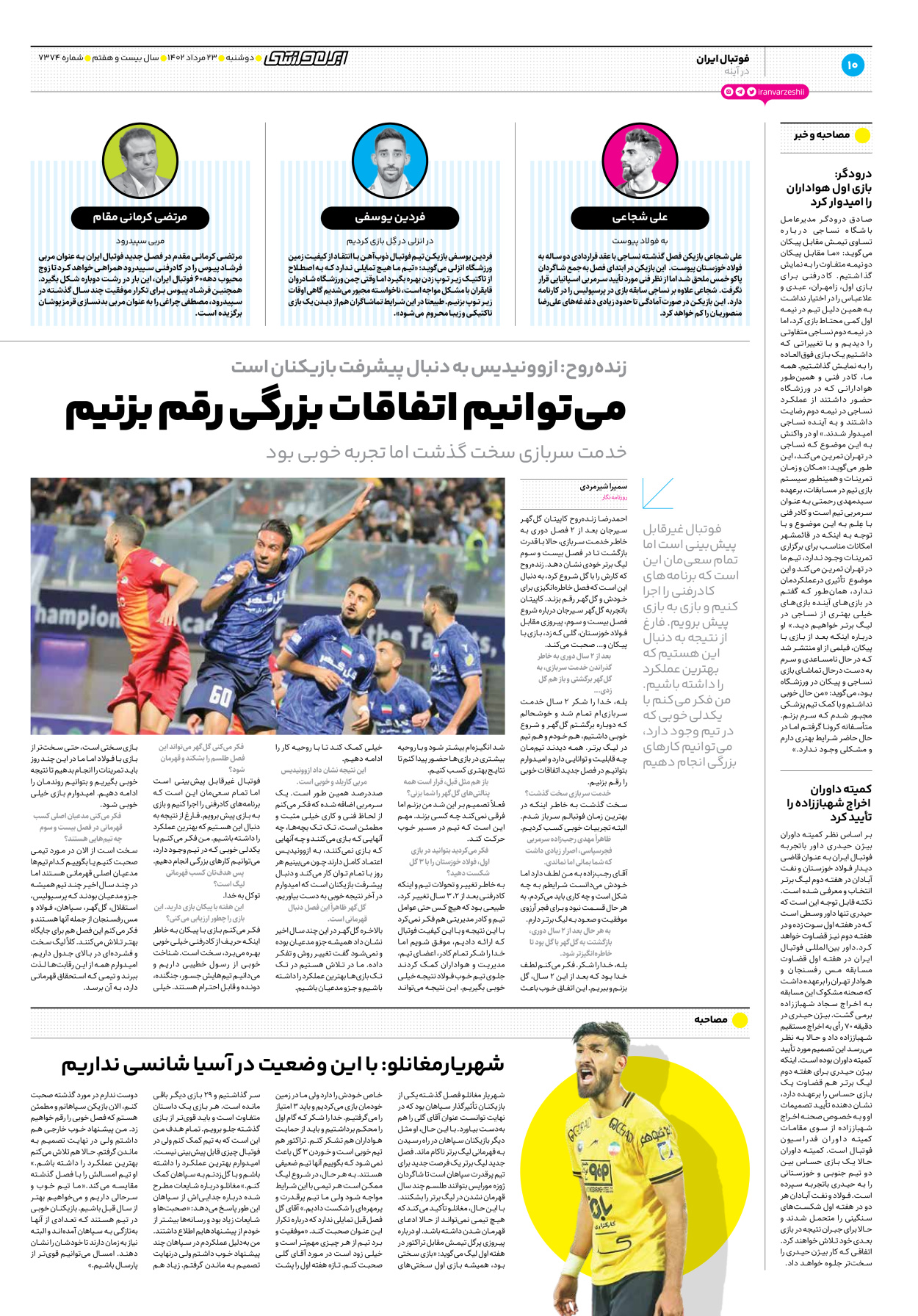 روزنامه ایران ورزشی - شماره هفت هزار و سیصد و هفتاد و چهار - ۲۳ مرداد ۱۴۰۲ - صفحه ۱۰