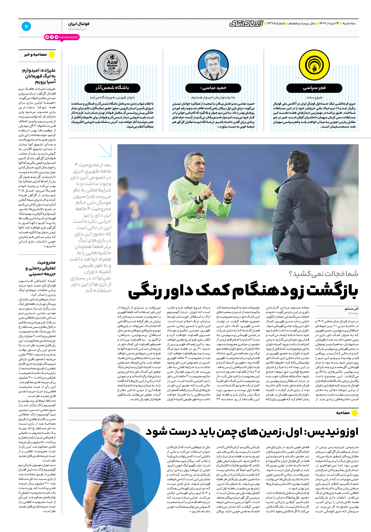 روزنامه ایران ورزشی - شماره هفت هزار و سیصد و هفتاد و پنج - ۲۴ مرداد ۱۴۰۲ - صفحه ۱۱